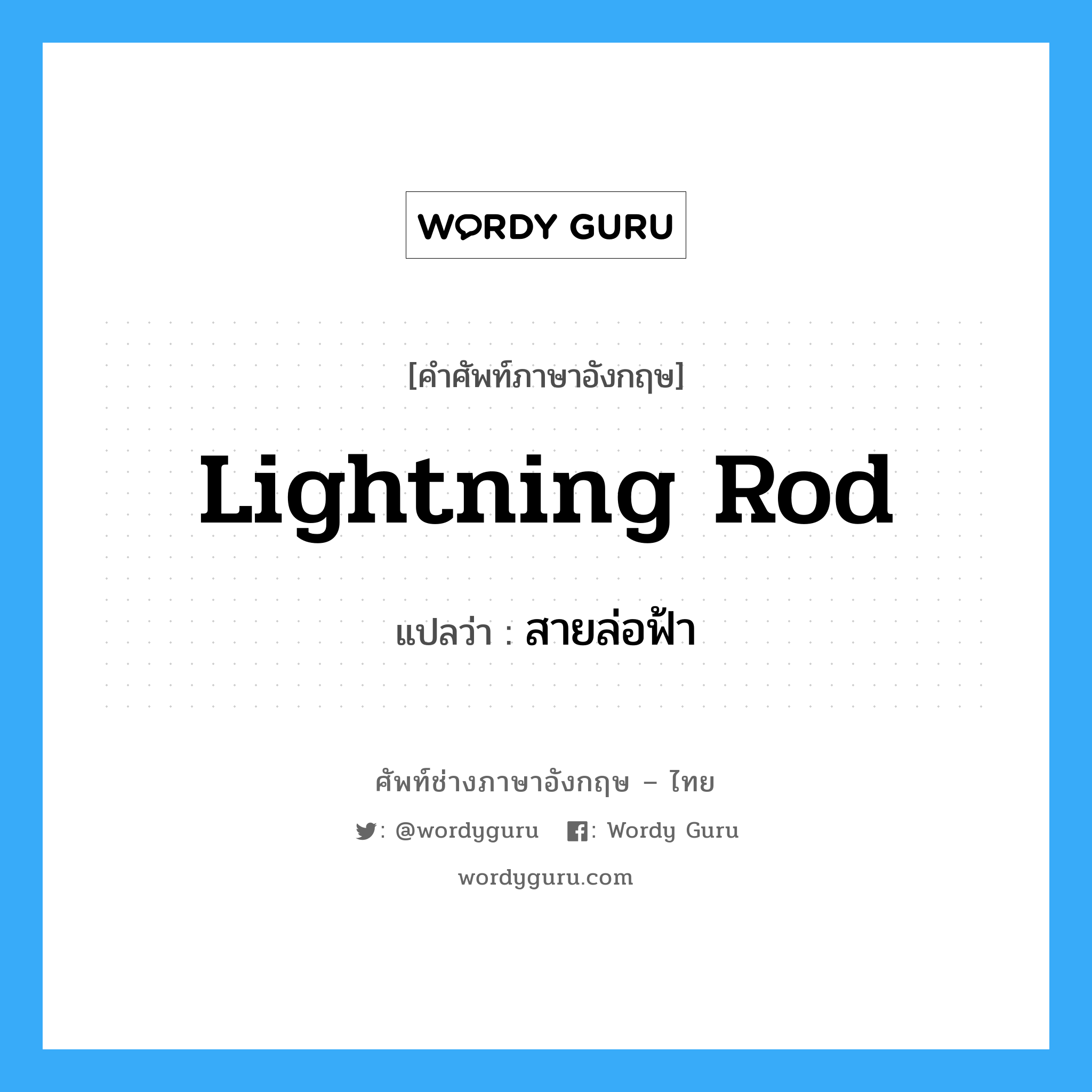 lightning-rod แปลว่า?, คำศัพท์ช่างภาษาอังกฤษ - ไทย lightning rod คำศัพท์ภาษาอังกฤษ lightning rod แปลว่า สายล่อฟ้า