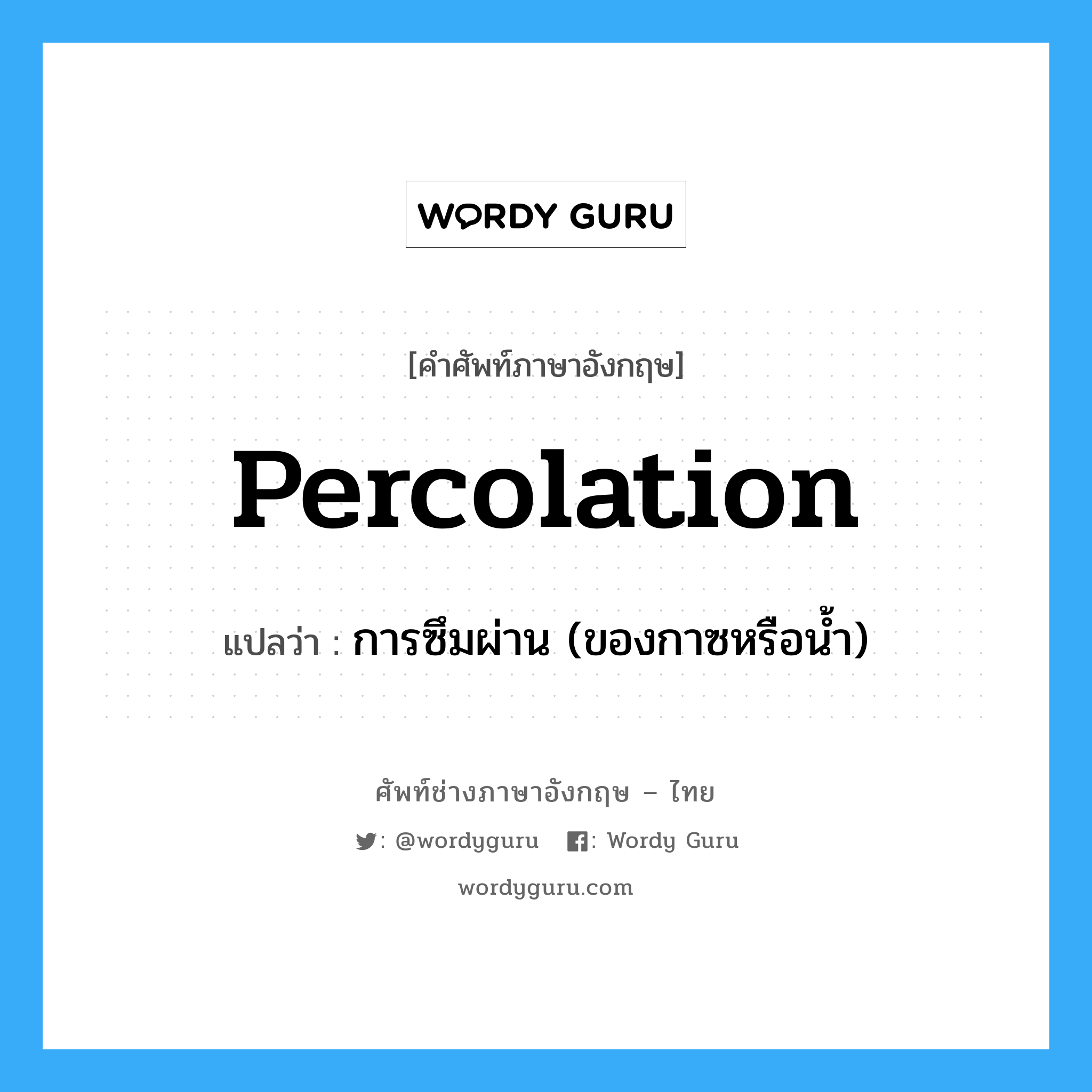 percolation แปลว่า?, คำศัพท์ช่างภาษาอังกฤษ - ไทย percolation คำศัพท์ภาษาอังกฤษ percolation แปลว่า การซึมผ่าน (ของกาซหรือน้ำ)