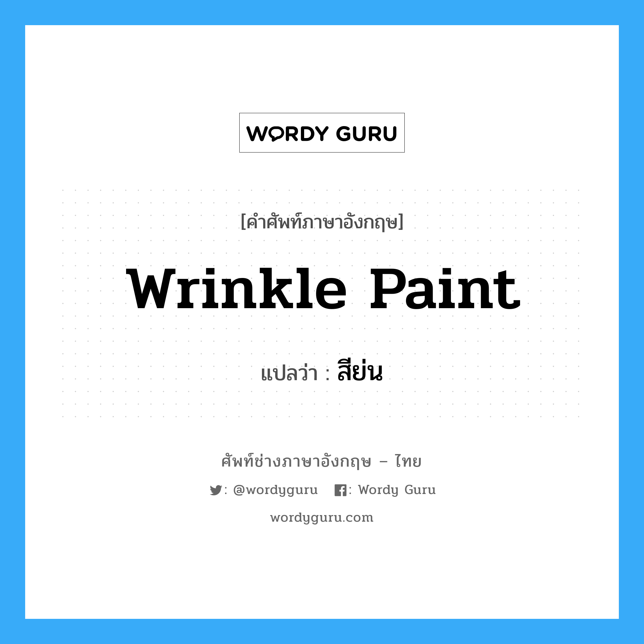 wrinkle paint แปลว่า?, คำศัพท์ช่างภาษาอังกฤษ - ไทย wrinkle paint คำศัพท์ภาษาอังกฤษ wrinkle paint แปลว่า สีย่น