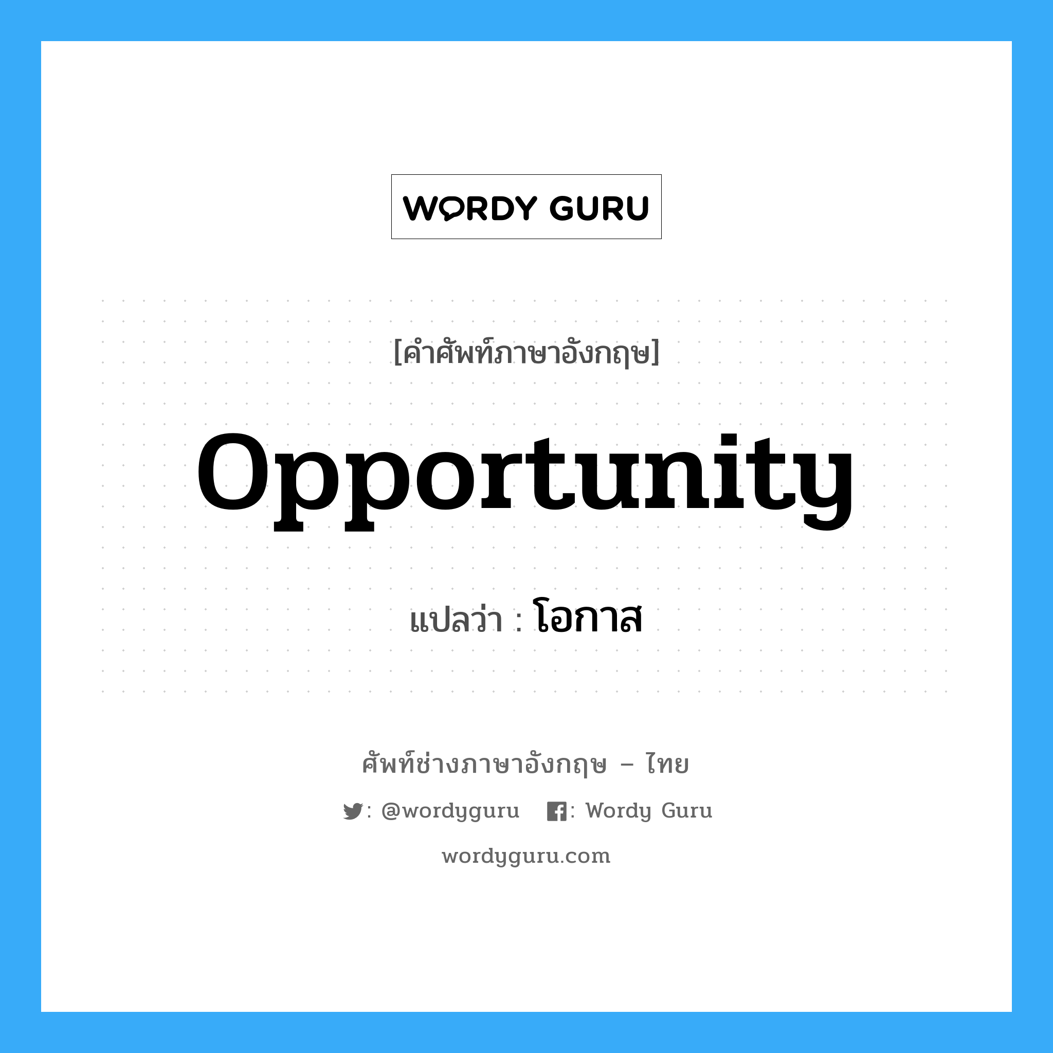opportunity แปลว่า?, คำศัพท์ช่างภาษาอังกฤษ - ไทย opportunity คำศัพท์ภาษาอังกฤษ opportunity แปลว่า โอกาส