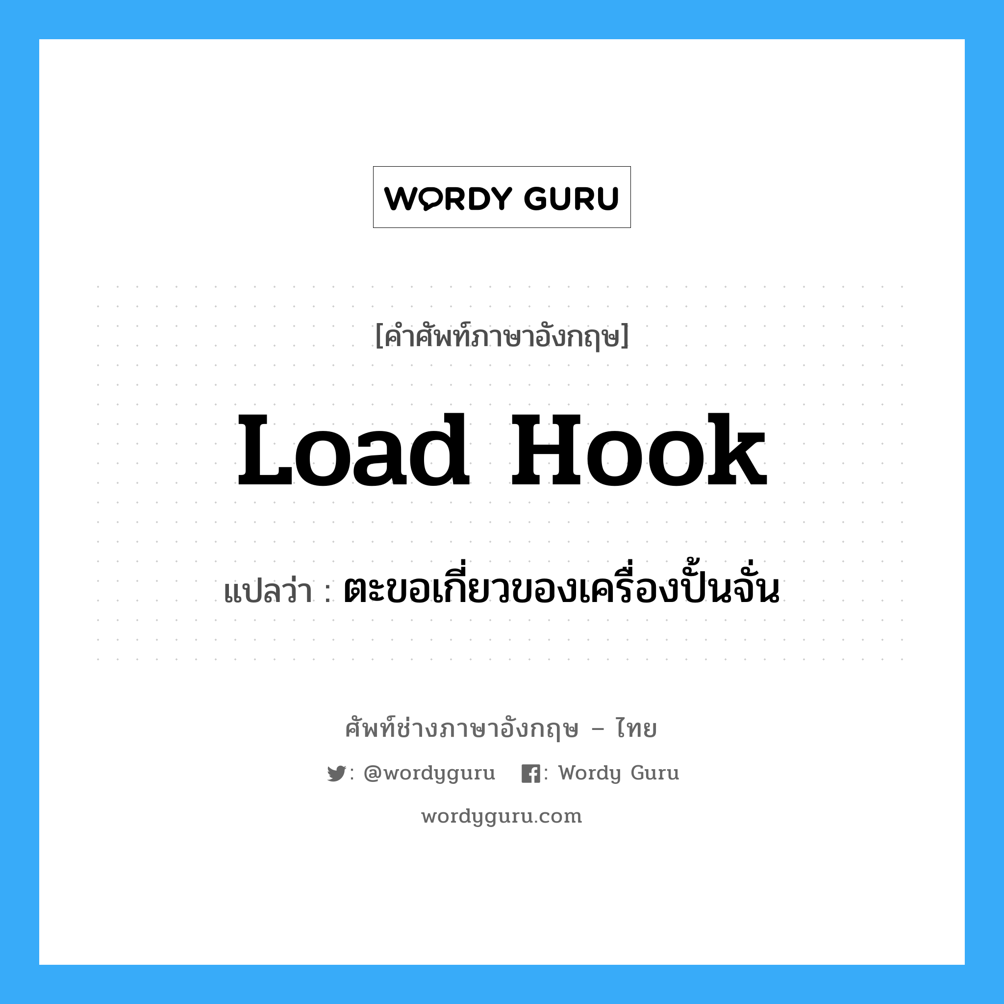 load hook แปลว่า?, คำศัพท์ช่างภาษาอังกฤษ - ไทย load hook คำศัพท์ภาษาอังกฤษ load hook แปลว่า ตะขอเกี่ยวของเครื่องปั้นจั่น
