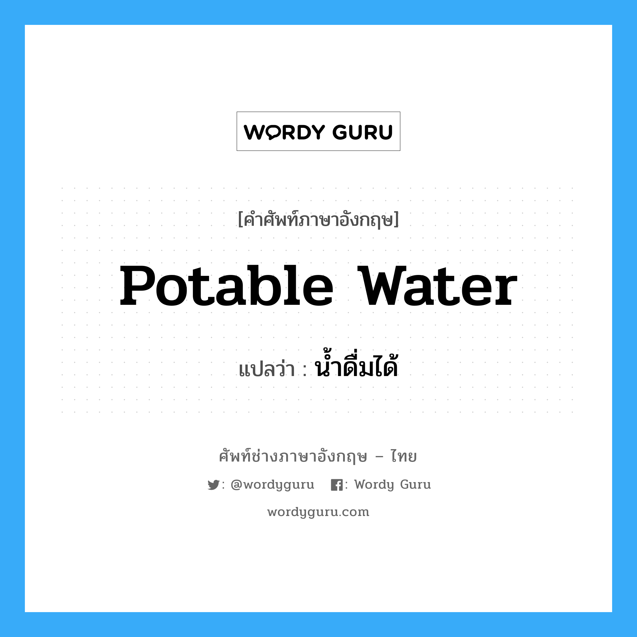 potable water แปลว่า?, คำศัพท์ช่างภาษาอังกฤษ - ไทย potable water คำศัพท์ภาษาอังกฤษ potable water แปลว่า น้ำดื่มได้
