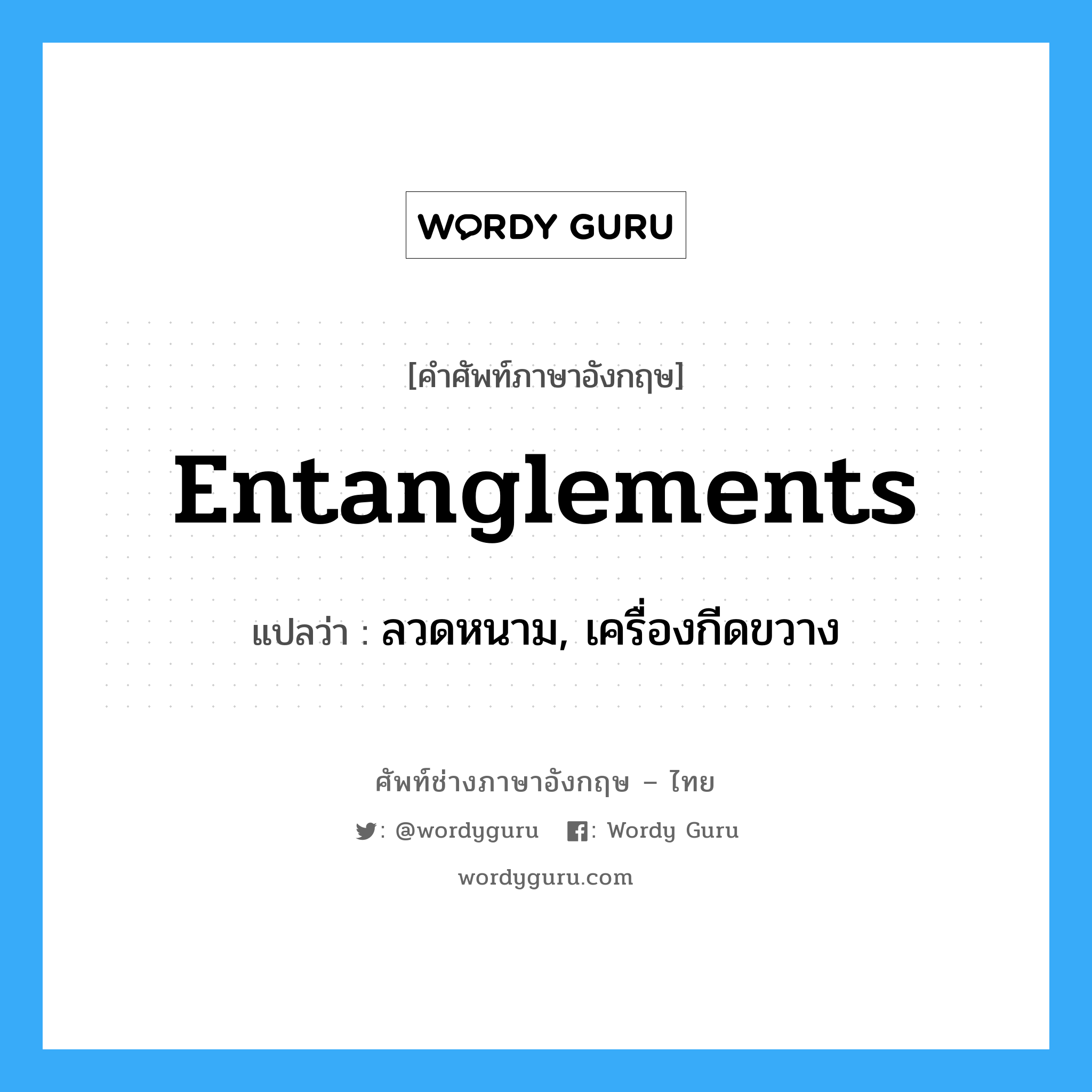 entanglements แปลว่า?, คำศัพท์ช่างภาษาอังกฤษ - ไทย entanglements คำศัพท์ภาษาอังกฤษ entanglements แปลว่า ลวดหนาม, เครื่องกีดขวาง