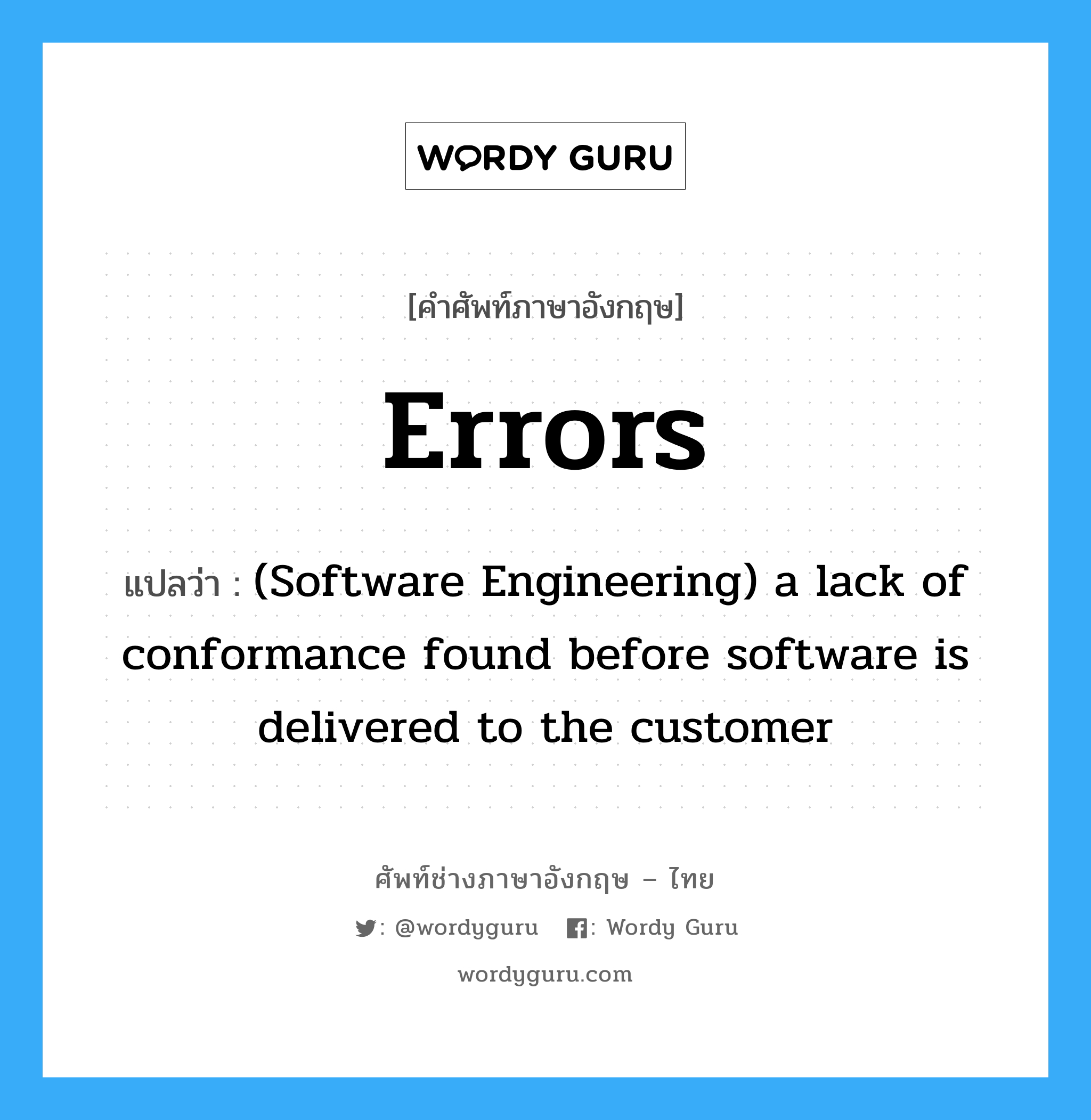 (Software Engineering) a lack of conformance found before software is delivered to the customer ภาษาอังกฤษ?, คำศัพท์ช่างภาษาอังกฤษ - ไทย (Software Engineering) a lack of conformance found before software is delivered to the customer คำศัพท์ภาษาอังกฤษ (Software Engineering) a lack of conformance found before software is delivered to the customer แปลว่า Errors