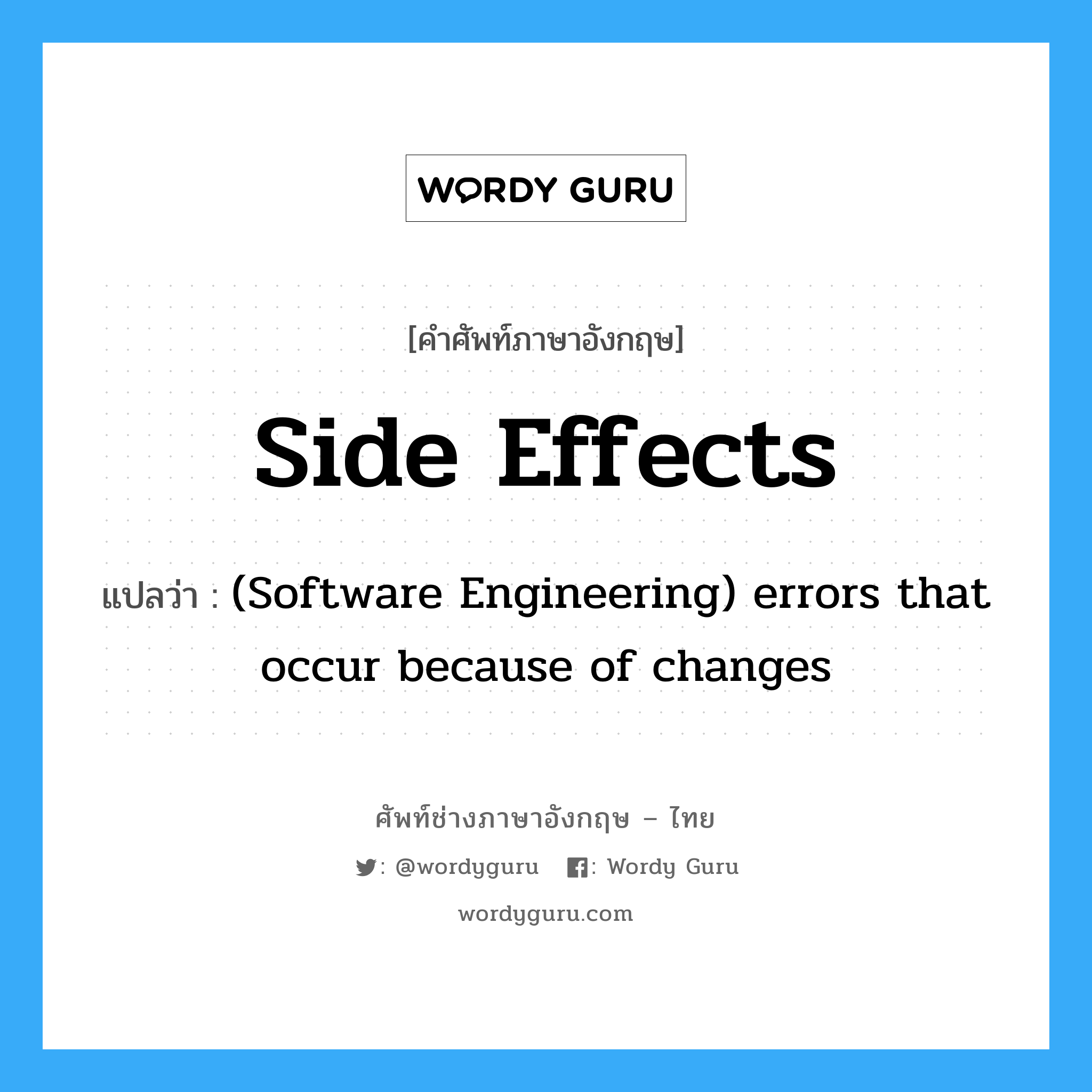 (Software Engineering) errors that occur because of changes ภาษาอังกฤษ?, คำศัพท์ช่างภาษาอังกฤษ - ไทย (Software Engineering) errors that occur because of changes คำศัพท์ภาษาอังกฤษ (Software Engineering) errors that occur because of changes แปลว่า Side effects