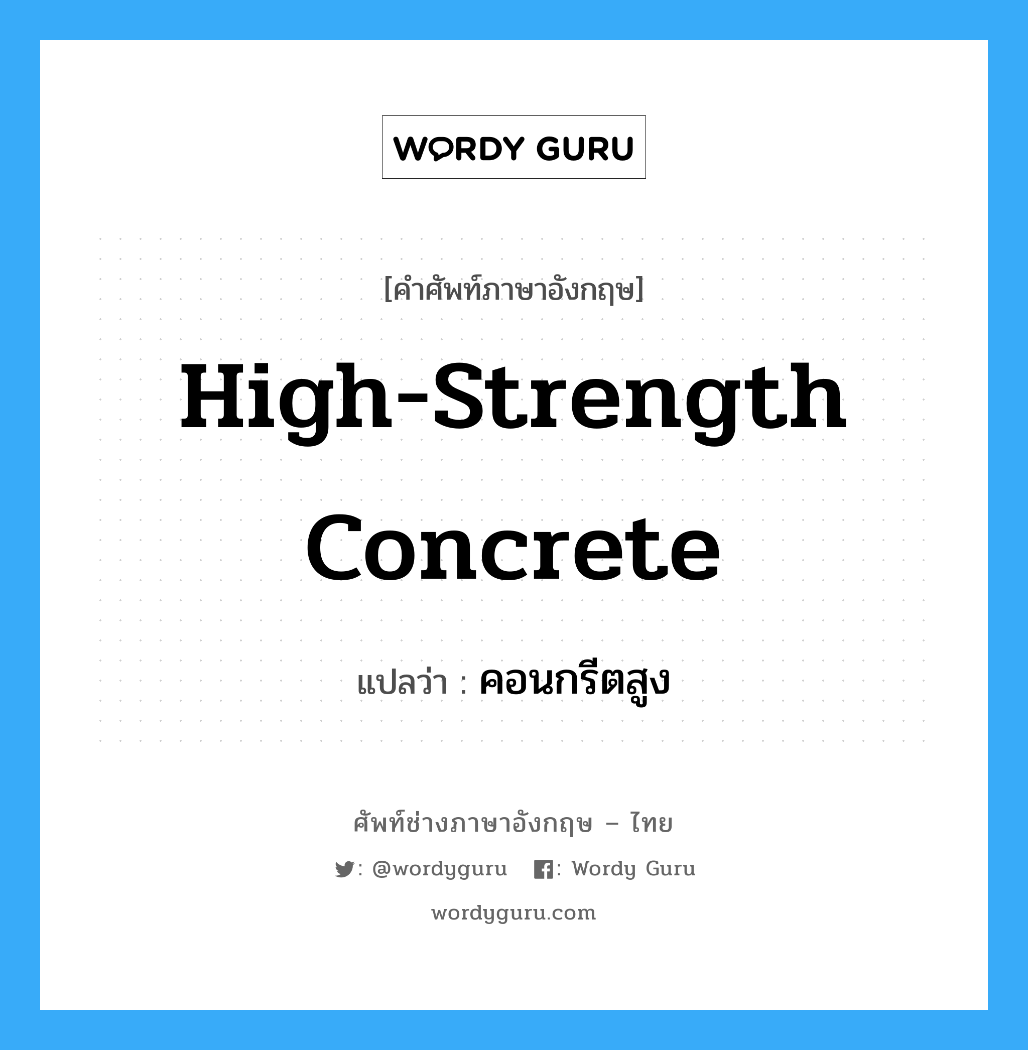 high-strength concrete แปลว่า?, คำศัพท์ช่างภาษาอังกฤษ - ไทย high-strength concrete คำศัพท์ภาษาอังกฤษ high-strength concrete แปลว่า คอนกรีตสูง