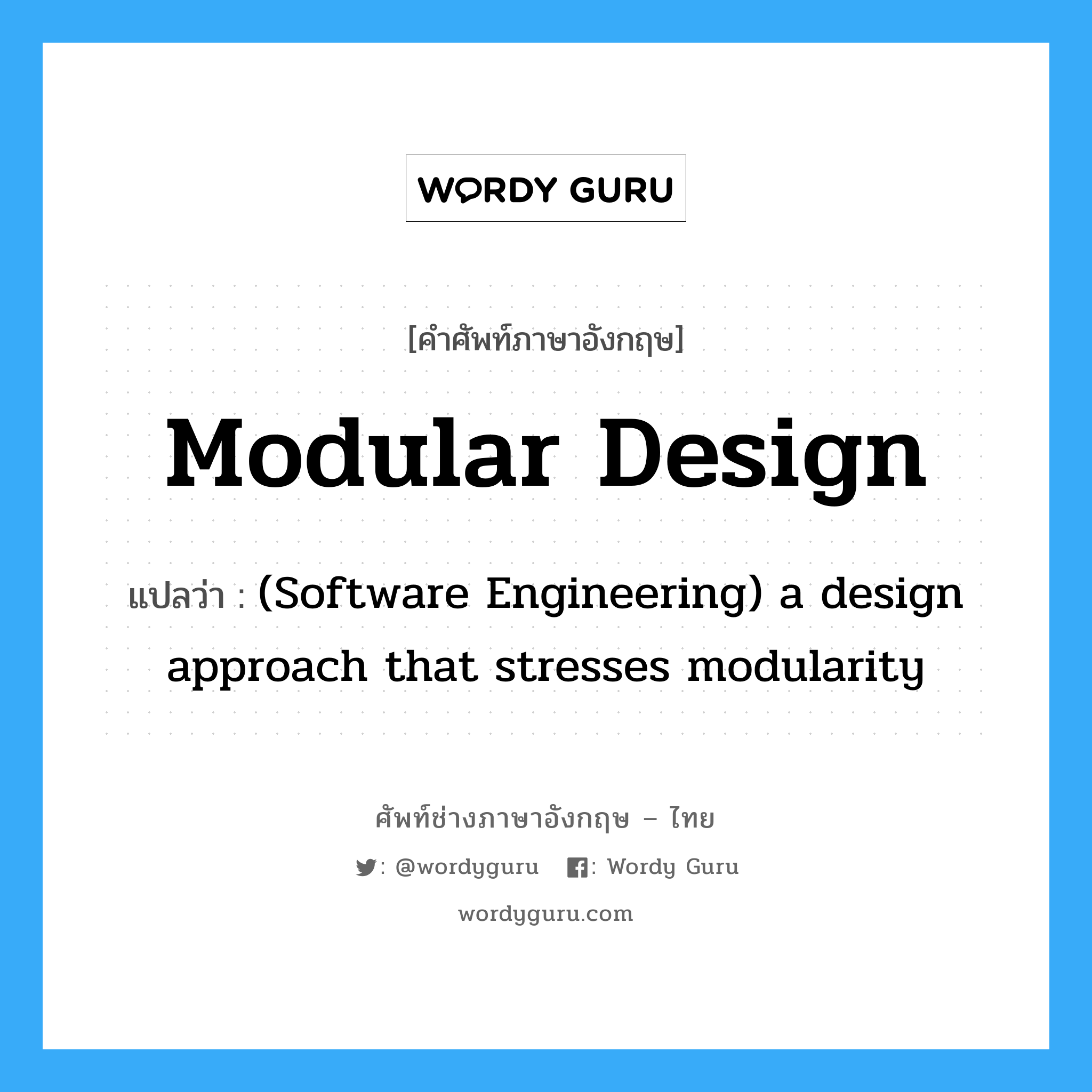 Modular design แปลว่า?, คำศัพท์ช่างภาษาอังกฤษ - ไทย Modular design คำศัพท์ภาษาอังกฤษ Modular design แปลว่า (Software Engineering) a design approach that stresses modularity