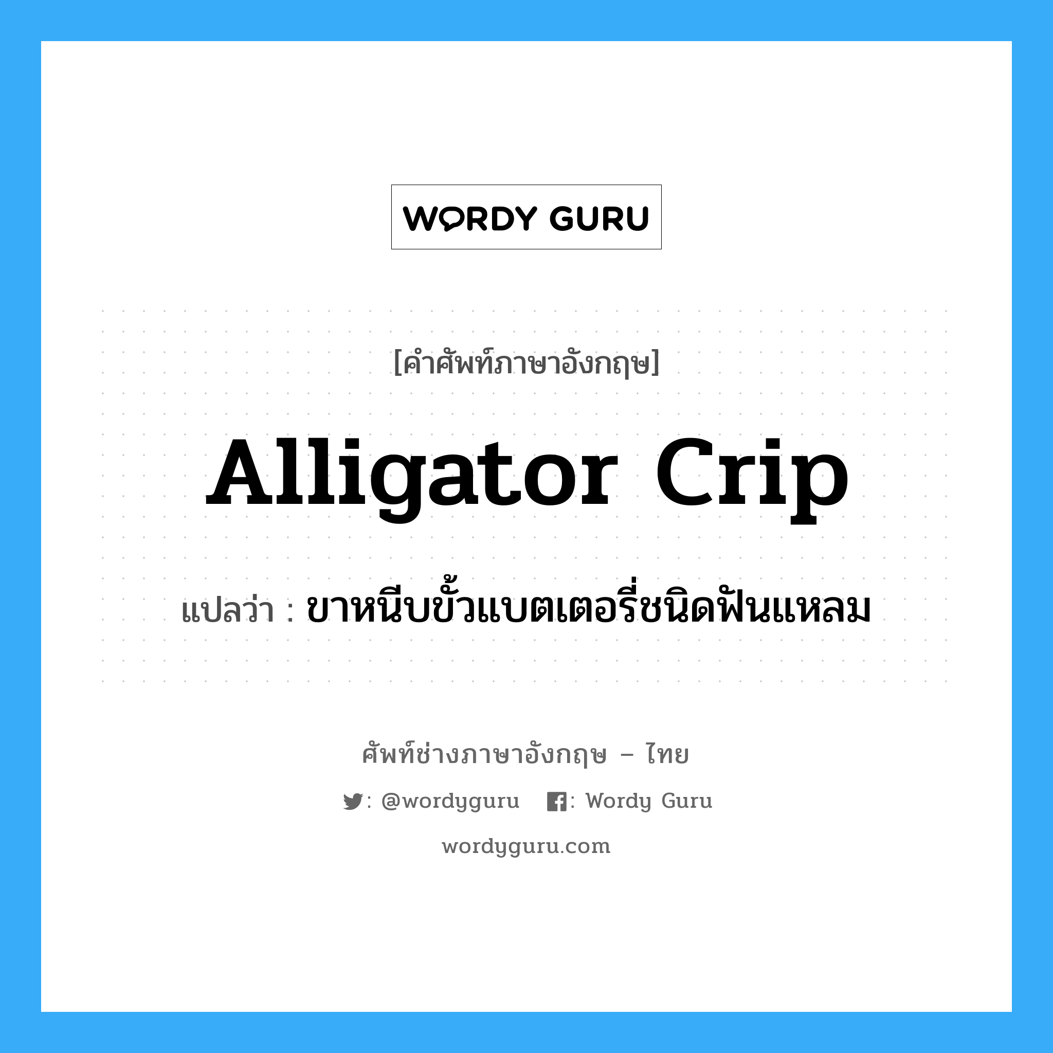 alligator crip แปลว่า?, คำศัพท์ช่างภาษาอังกฤษ - ไทย alligator crip คำศัพท์ภาษาอังกฤษ alligator crip แปลว่า ขาหนีบขั้วแบตเตอรี่ชนิดฟันแหลม