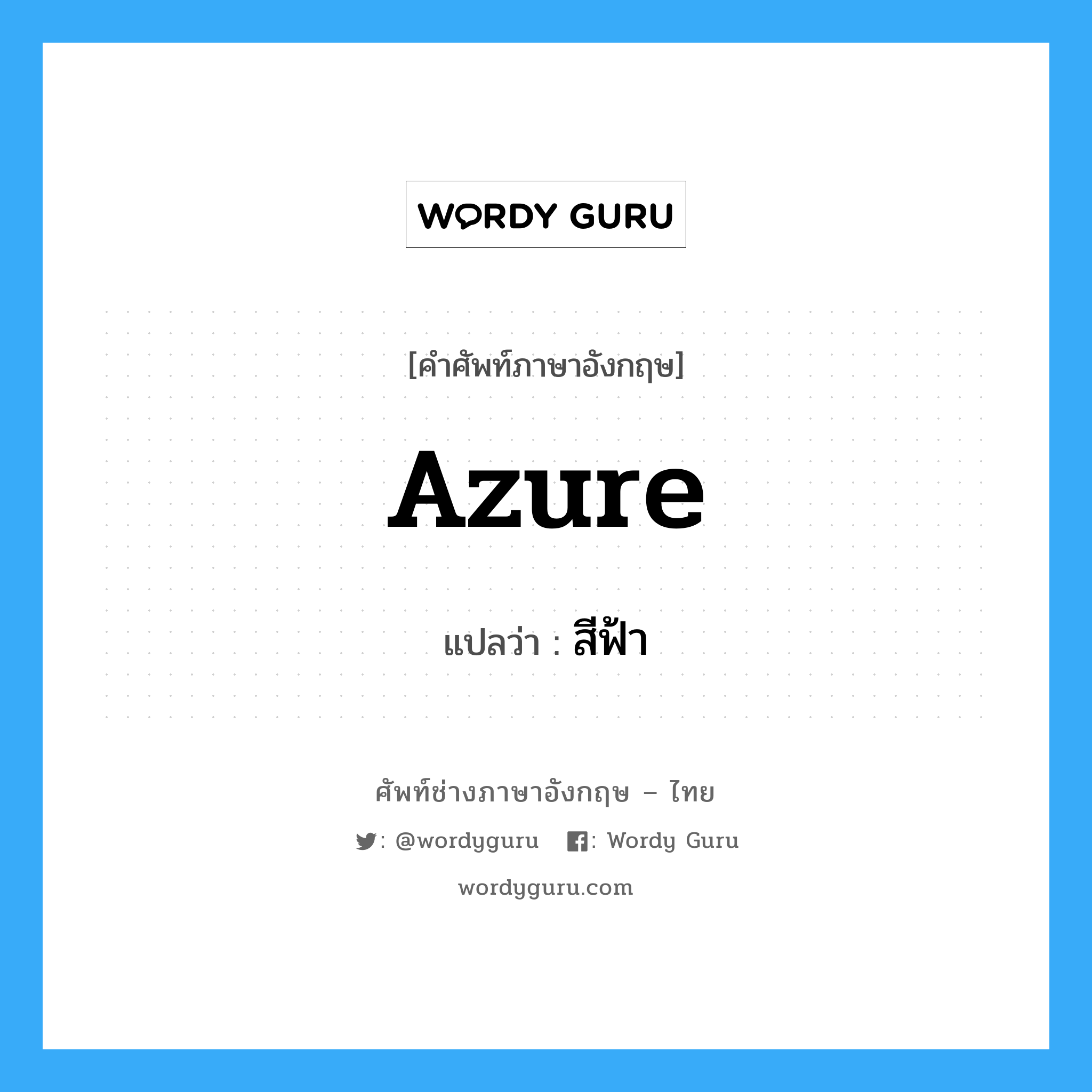 azure แปลว่า?, คำศัพท์ช่างภาษาอังกฤษ - ไทย azure คำศัพท์ภาษาอังกฤษ azure แปลว่า สีฟ้า