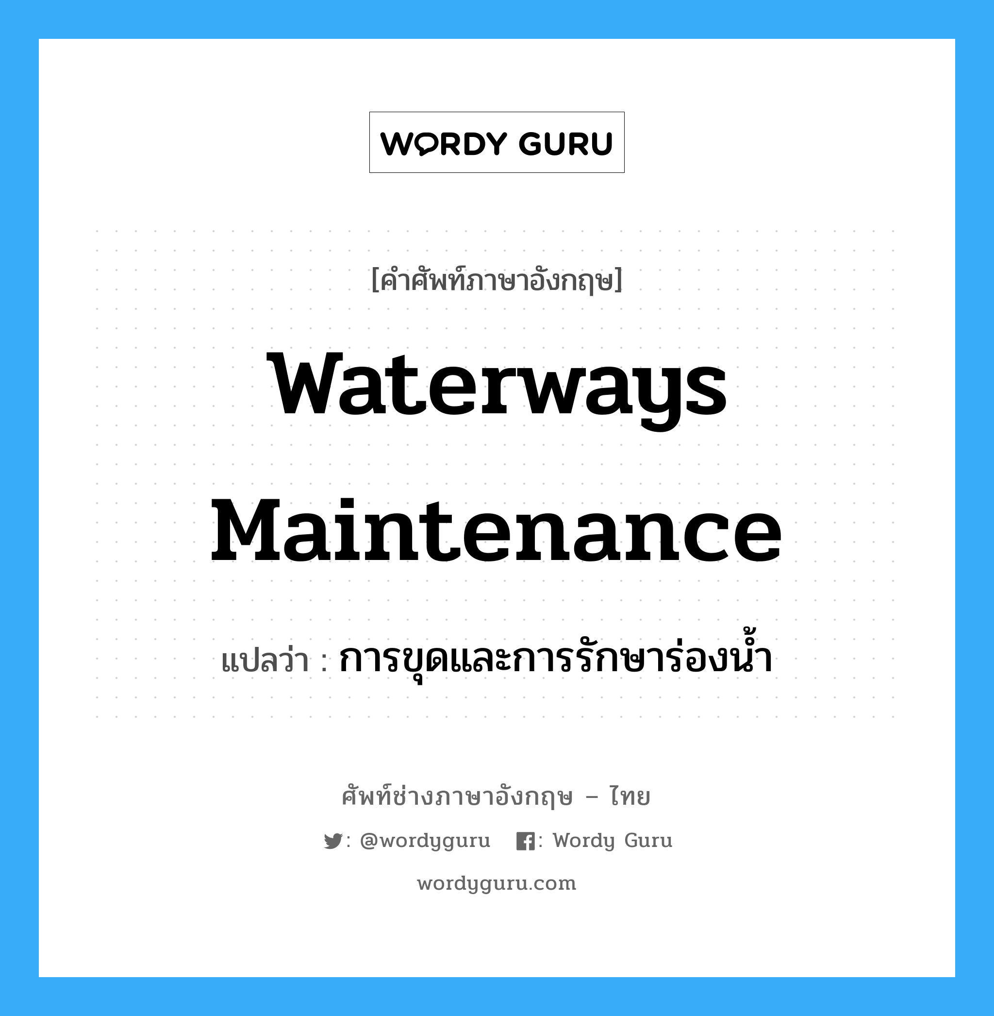 การขุดและการรักษาร่องน้ำ ภาษาอังกฤษ?, คำศัพท์ช่างภาษาอังกฤษ - ไทย การขุดและการรักษาร่องน้ำ คำศัพท์ภาษาอังกฤษ การขุดและการรักษาร่องน้ำ แปลว่า waterways maintenance
