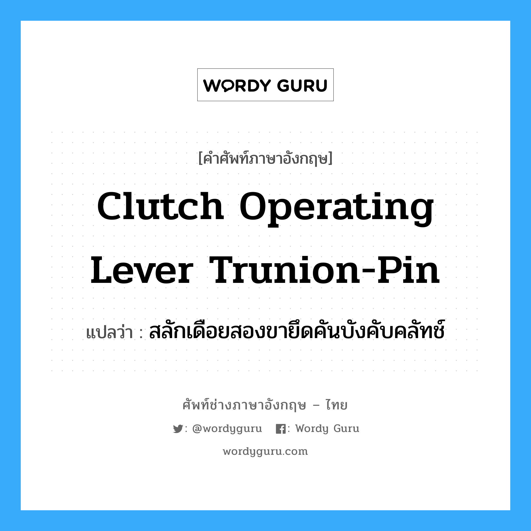 clutch operating lever trunion-pin แปลว่า?, คำศัพท์ช่างภาษาอังกฤษ - ไทย clutch operating lever trunion-pin คำศัพท์ภาษาอังกฤษ clutch operating lever trunion-pin แปลว่า สลักเดือยสองขายึดคันบังคับคลัทช์