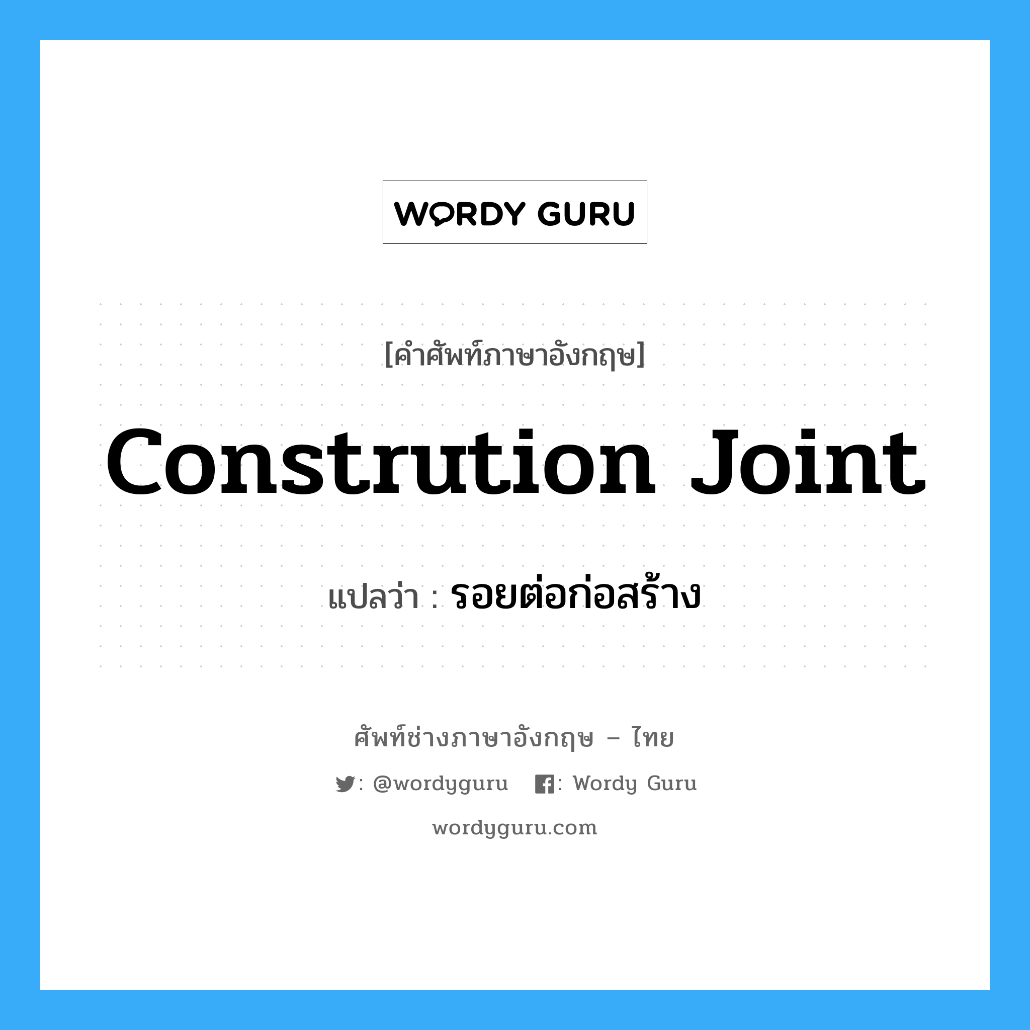 constrution joint แปลว่า?, คำศัพท์ช่างภาษาอังกฤษ - ไทย constrution joint คำศัพท์ภาษาอังกฤษ constrution joint แปลว่า รอยต่อก่อสร้าง