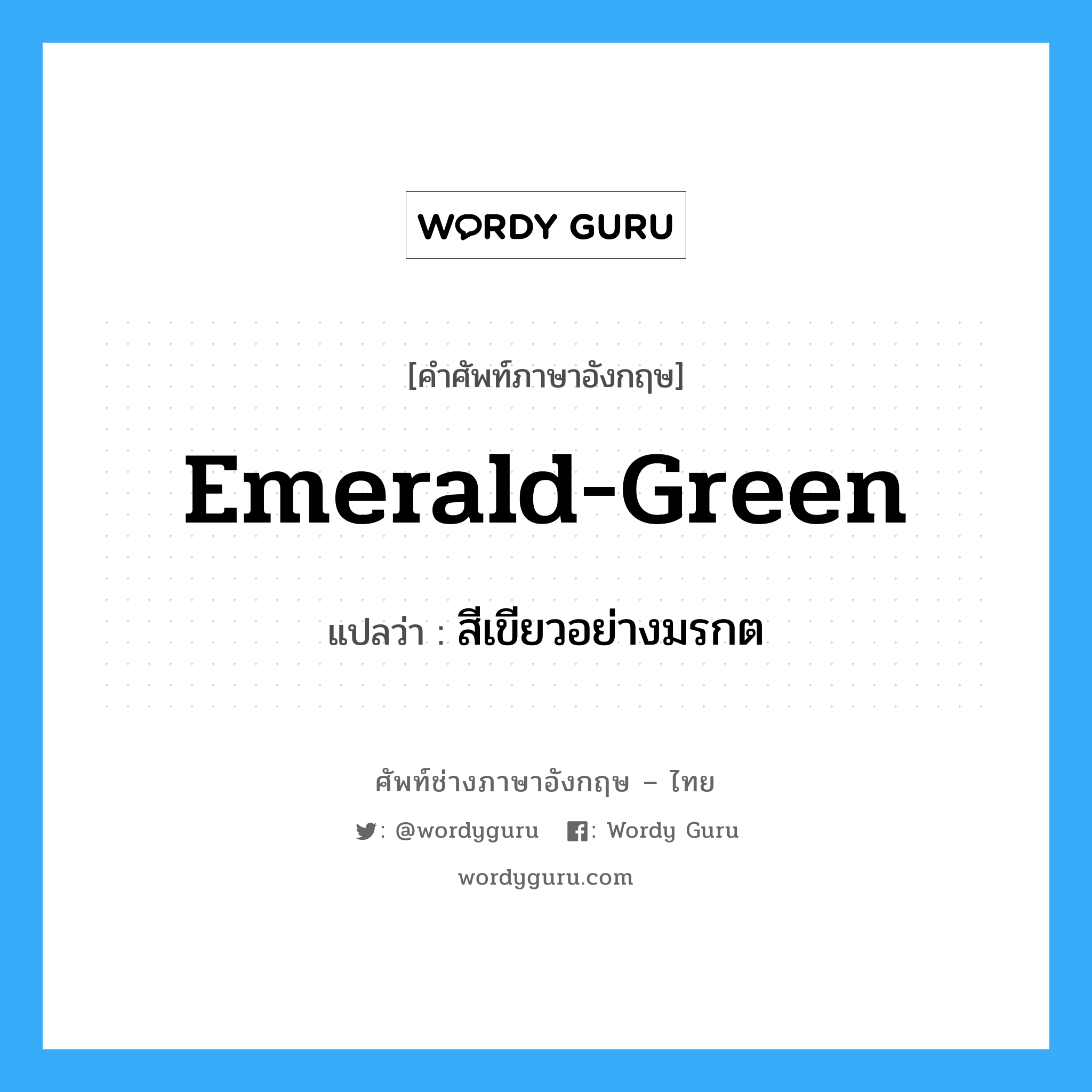 emerald-green แปลว่า?, คำศัพท์ช่างภาษาอังกฤษ - ไทย emerald-green คำศัพท์ภาษาอังกฤษ emerald-green แปลว่า สีเขียวอย่างมรกต