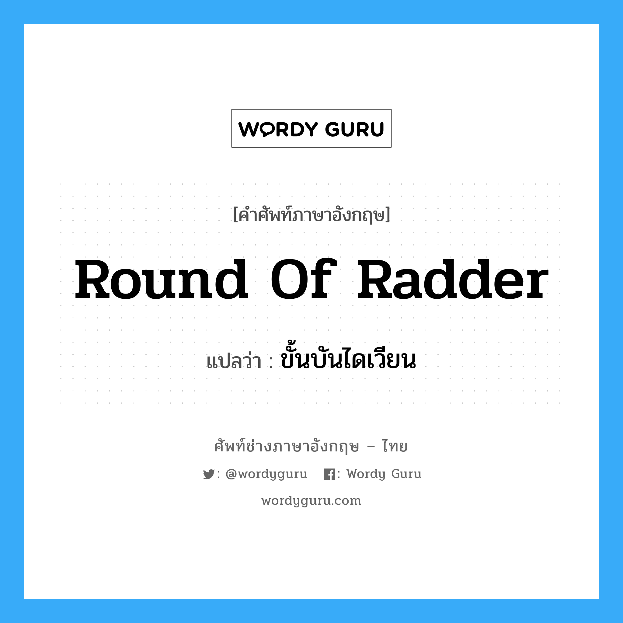 round of radder แปลว่า?, คำศัพท์ช่างภาษาอังกฤษ - ไทย round of radder คำศัพท์ภาษาอังกฤษ round of radder แปลว่า ขั้นบันไดเวียน
