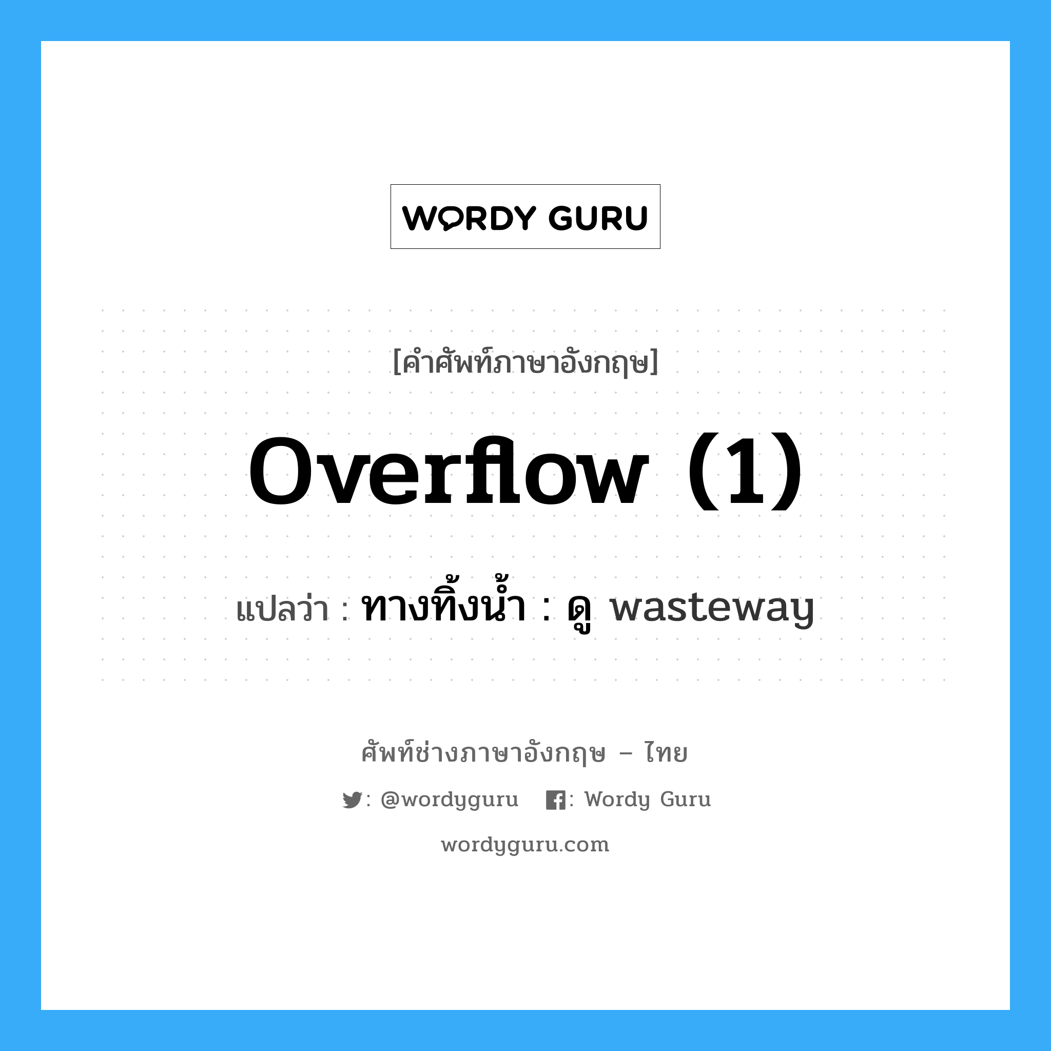 overflow (1) แปลว่า?, คำศัพท์ช่างภาษาอังกฤษ - ไทย overflow (1) คำศัพท์ภาษาอังกฤษ overflow (1) แปลว่า ทางทิ้งน้ำ : ดู wasteway