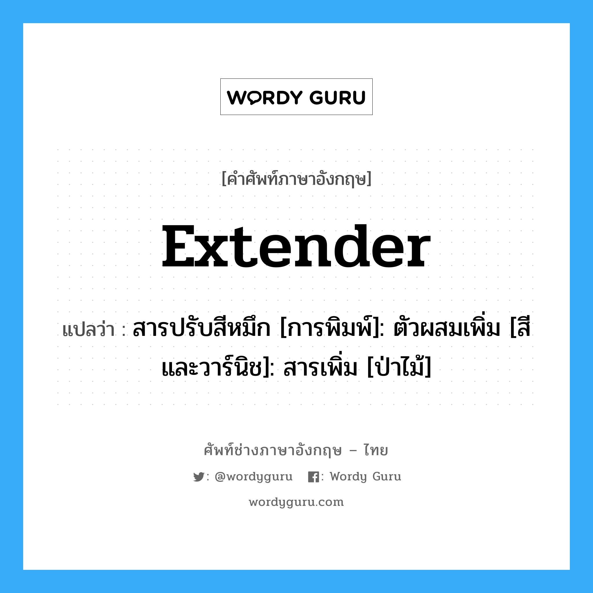 Extender แปลว่า?, คำศัพท์ช่างภาษาอังกฤษ - ไทย Extender คำศัพท์ภาษาอังกฤษ Extender แปลว่า สารปรับสีหมึก [การพิมพ์]: ตัวผสมเพิ่ม [สีและวาร์นิช]: สารเพิ่ม [ป่าไม้]