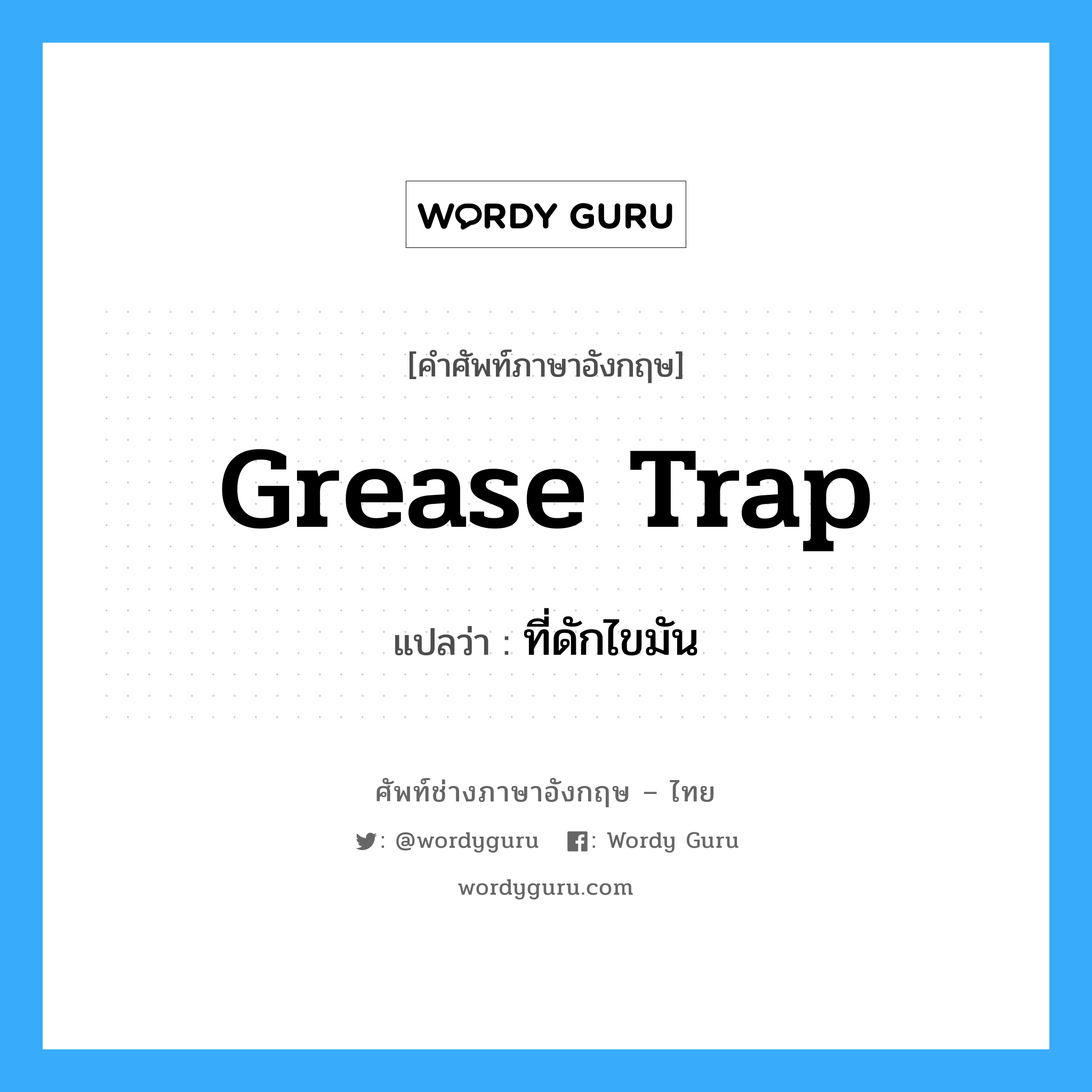 grease trap แปลว่า?, คำศัพท์ช่างภาษาอังกฤษ - ไทย grease trap คำศัพท์ภาษาอังกฤษ grease trap แปลว่า ที่ดักไขมัน