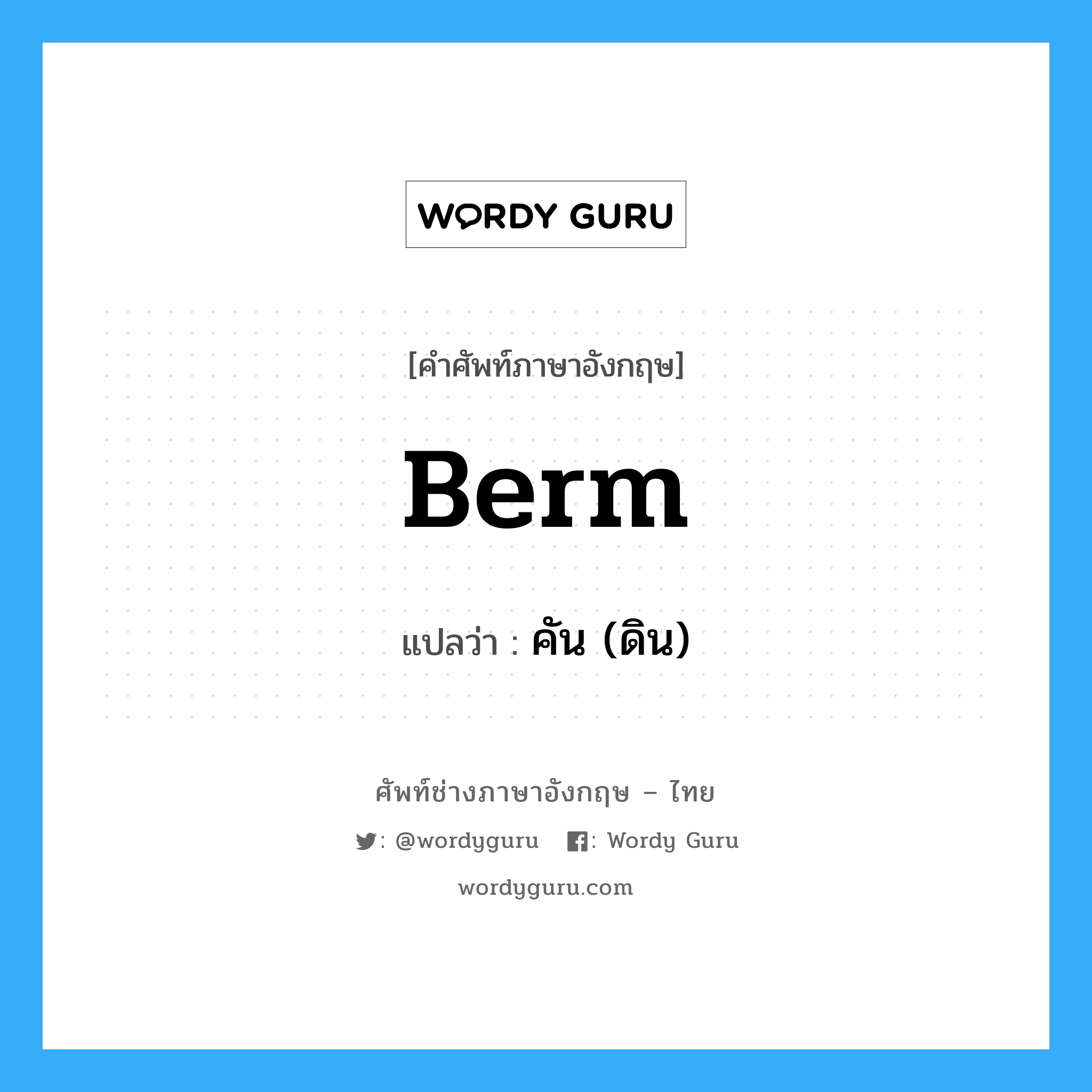 berm แปลว่า?, คำศัพท์ช่างภาษาอังกฤษ - ไทย berm คำศัพท์ภาษาอังกฤษ berm แปลว่า คัน (ดิน)