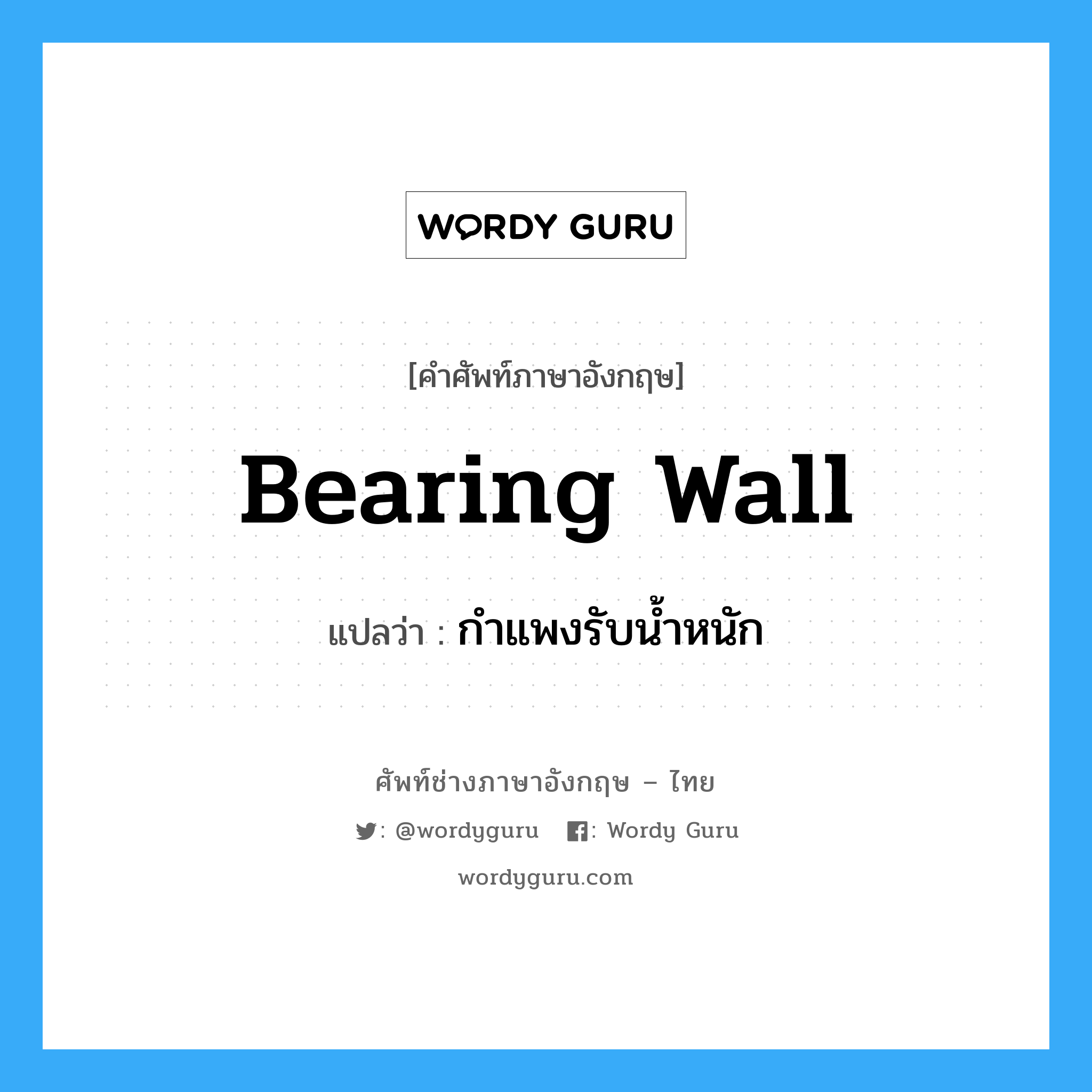 กำแพงรับน้ำหนัก ภาษาอังกฤษ?, คำศัพท์ช่างภาษาอังกฤษ - ไทย กำแพงรับน้ำหนัก คำศัพท์ภาษาอังกฤษ กำแพงรับน้ำหนัก แปลว่า bearing wall