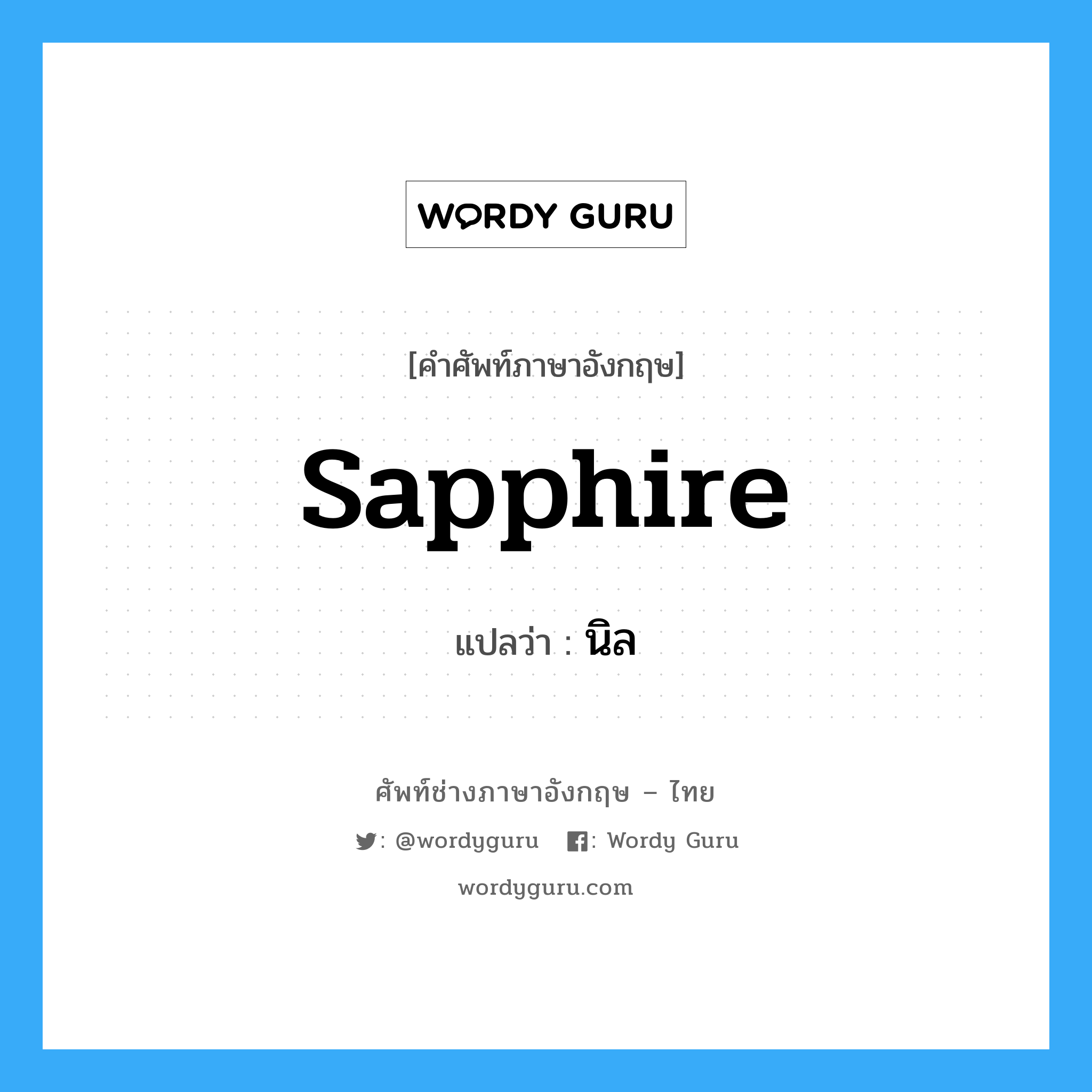 sapphire แปลว่า?, คำศัพท์ช่างภาษาอังกฤษ - ไทย sapphire คำศัพท์ภาษาอังกฤษ sapphire แปลว่า นิล