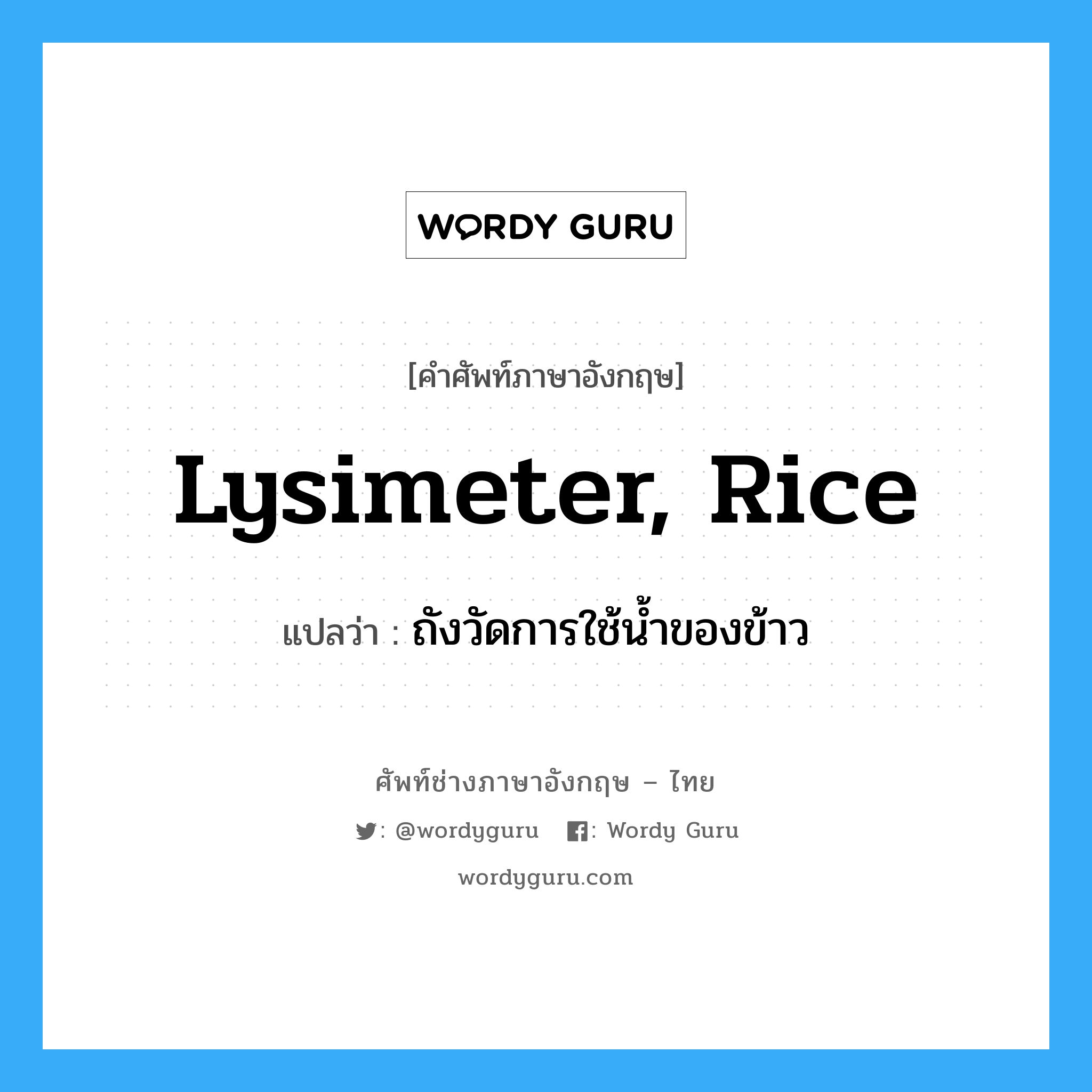 lysimeter, rice แปลว่า?, คำศัพท์ช่างภาษาอังกฤษ - ไทย lysimeter, rice คำศัพท์ภาษาอังกฤษ lysimeter, rice แปลว่า ถังวัดการใช้น้ำของข้าว