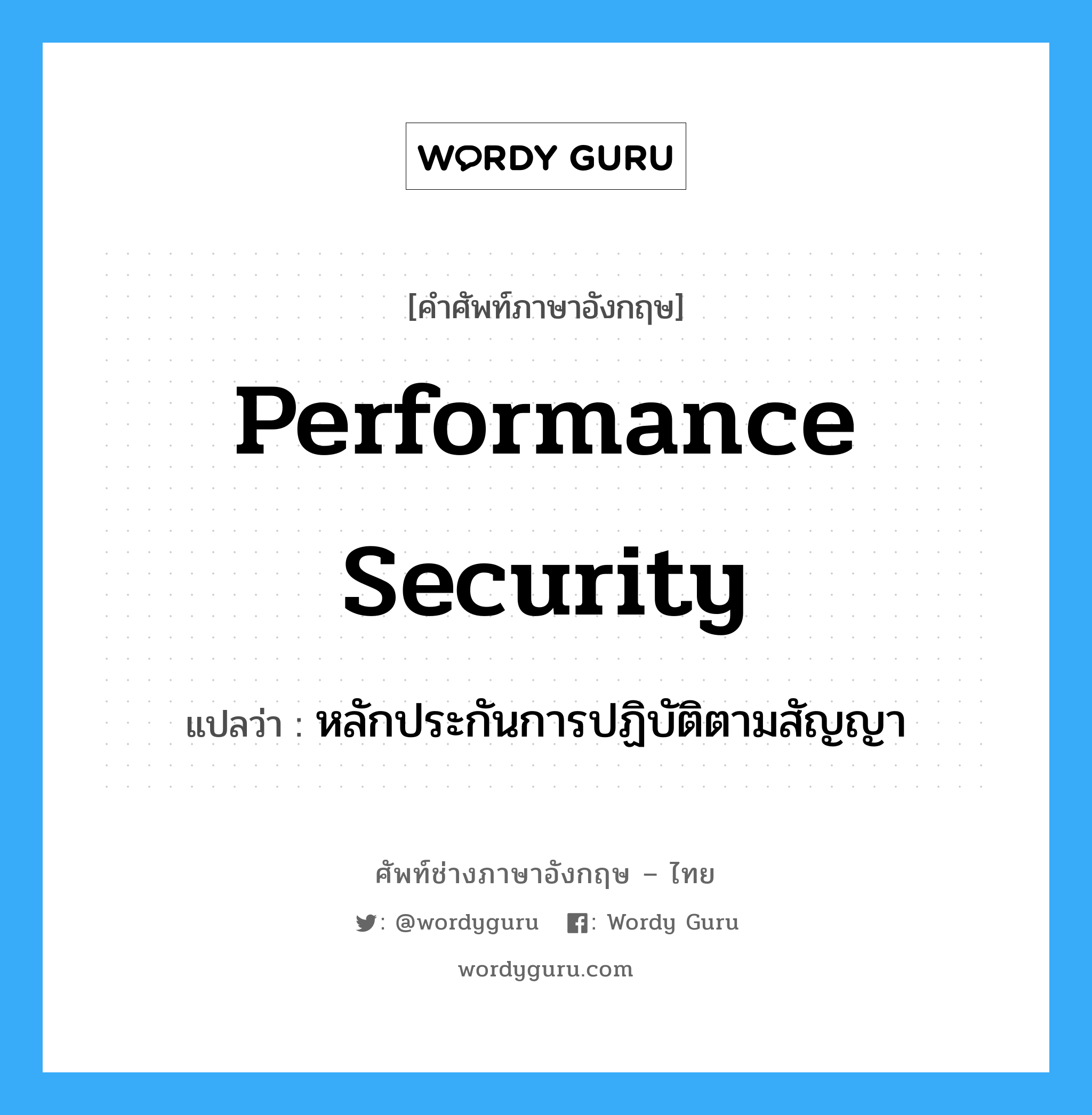 Performance Security แปลว่า?, คำศัพท์ช่างภาษาอังกฤษ - ไทย Performance Security คำศัพท์ภาษาอังกฤษ Performance Security แปลว่า หลักประกันการปฏิบัติตามสัญญา