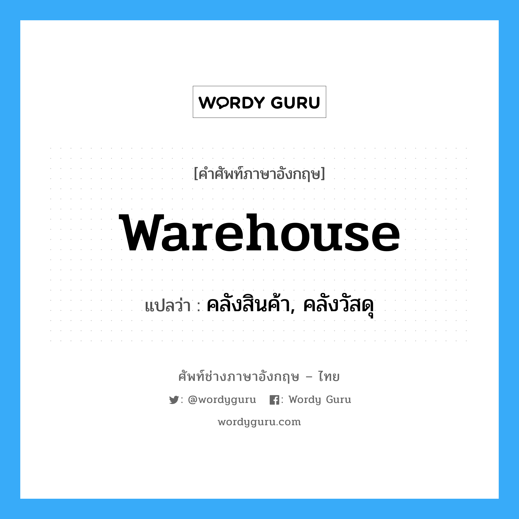 warehouse แปลว่า?, คำศัพท์ช่างภาษาอังกฤษ - ไทย warehouse คำศัพท์ภาษาอังกฤษ warehouse แปลว่า คลังสินค้า, คลังวัสดุ