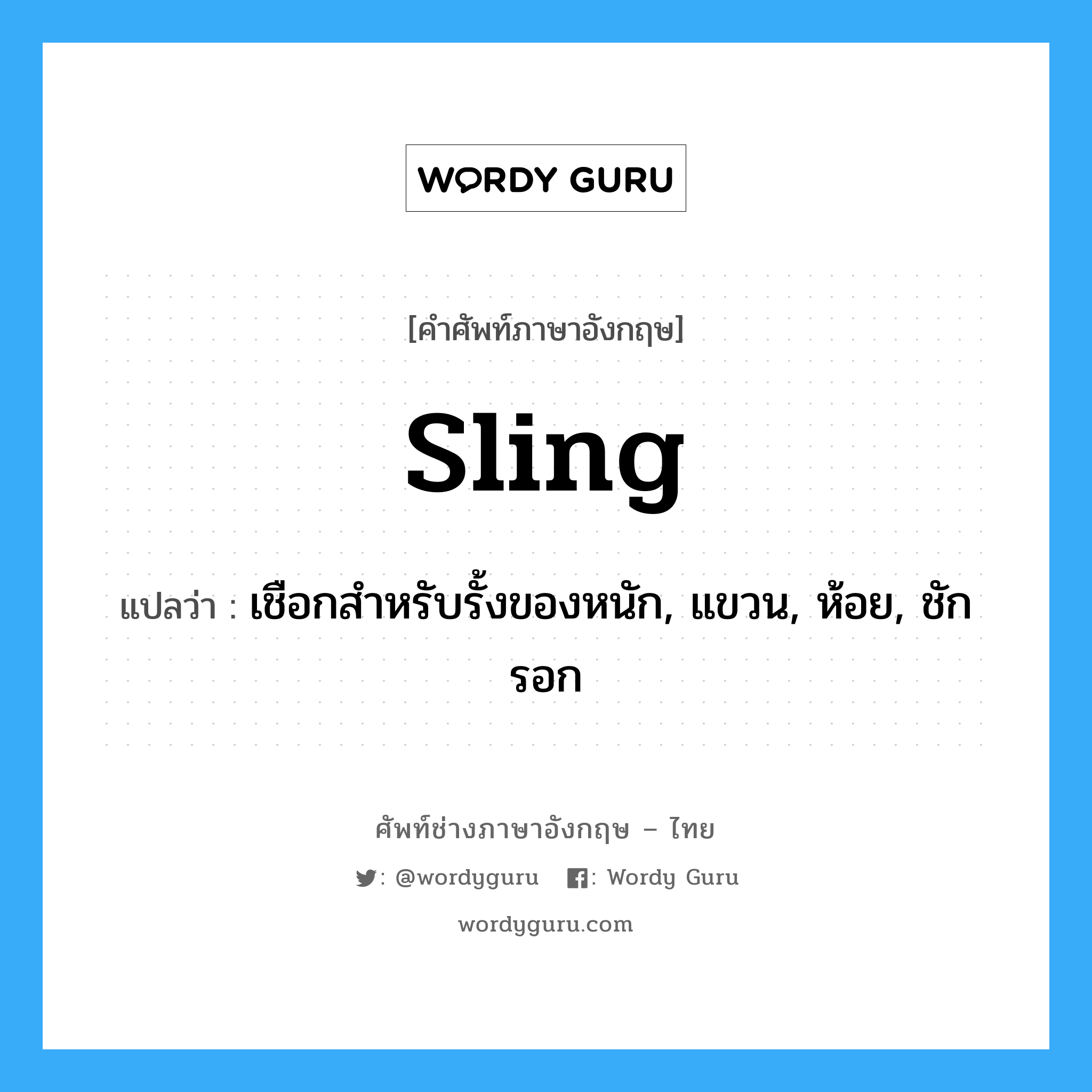 sling แปลว่า?, คำศัพท์ช่างภาษาอังกฤษ - ไทย sling คำศัพท์ภาษาอังกฤษ sling แปลว่า เชือกสำหรับรั้งของหนัก, แขวน, ห้อย, ชักรอก