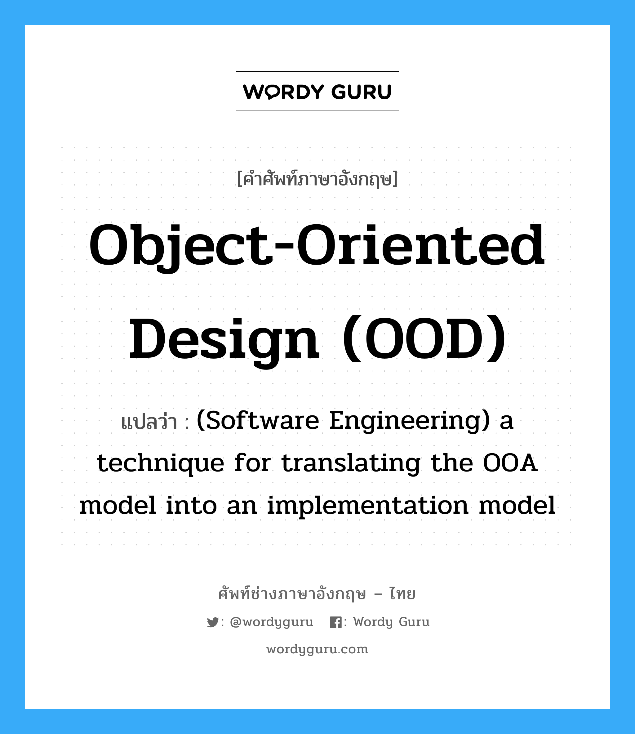 (Software Engineering) a technique for translating the OOA model into an implementation model ภาษาอังกฤษ?, คำศัพท์ช่างภาษาอังกฤษ - ไทย (Software Engineering) a technique for translating the OOA model into an implementation model คำศัพท์ภาษาอังกฤษ (Software Engineering) a technique for translating the OOA model into an implementation model แปลว่า Object-oriented design (OOD)