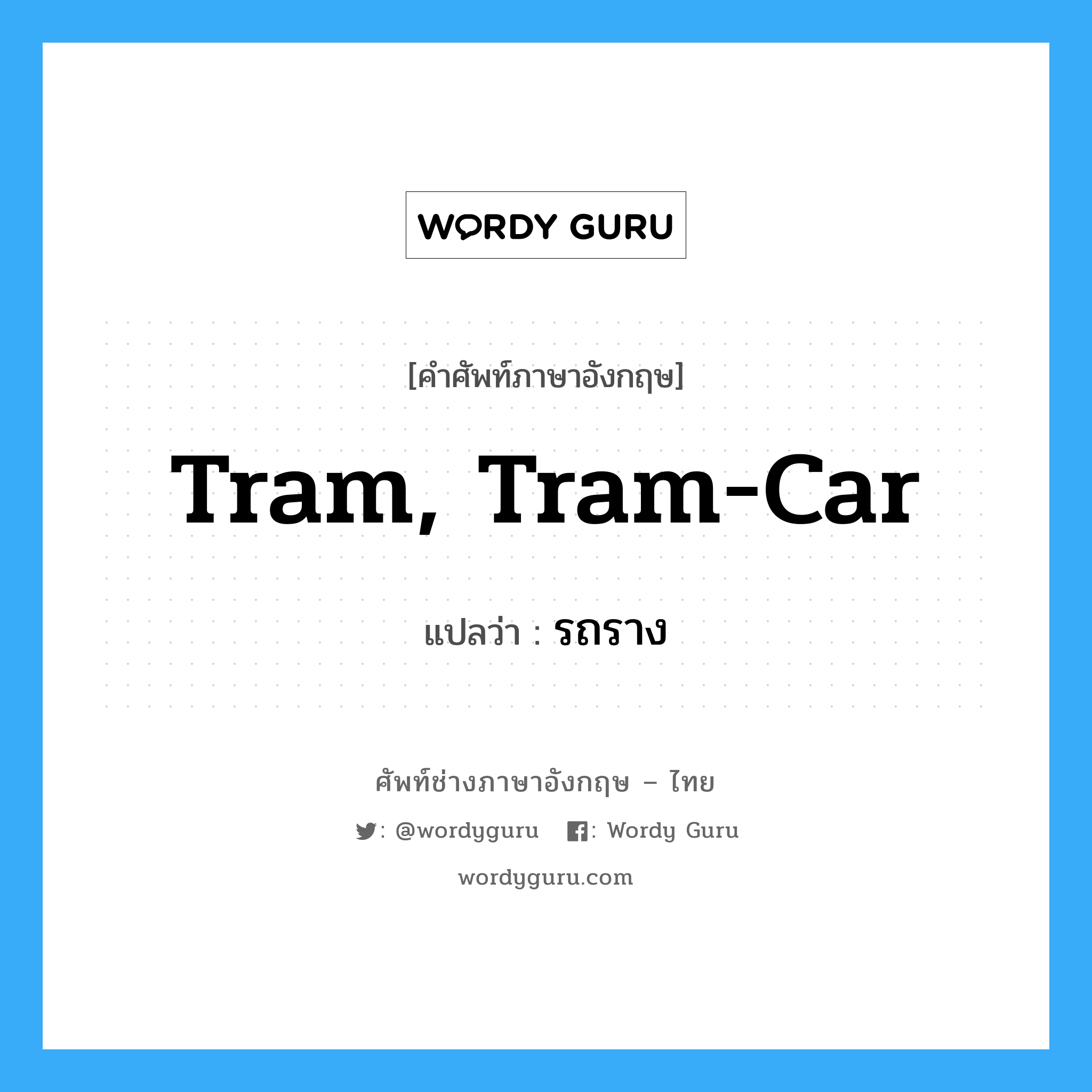 tram, tram-car แปลว่า?, คำศัพท์ช่างภาษาอังกฤษ - ไทย tram, tram-car คำศัพท์ภาษาอังกฤษ tram, tram-car แปลว่า รถราง