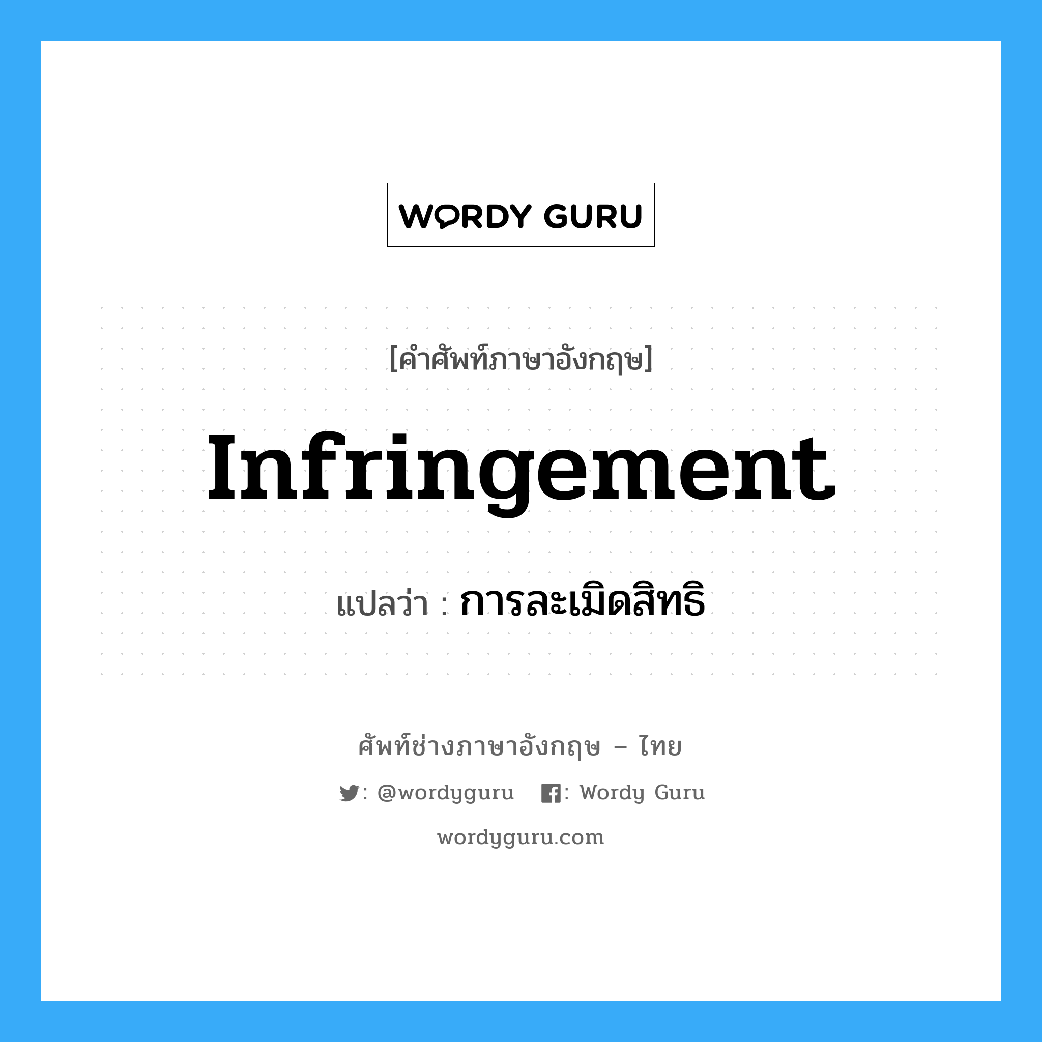 Infringement แปลว่า?, คำศัพท์ช่างภาษาอังกฤษ - ไทย Infringement คำศัพท์ภาษาอังกฤษ Infringement แปลว่า การละเมิดสิทธิ