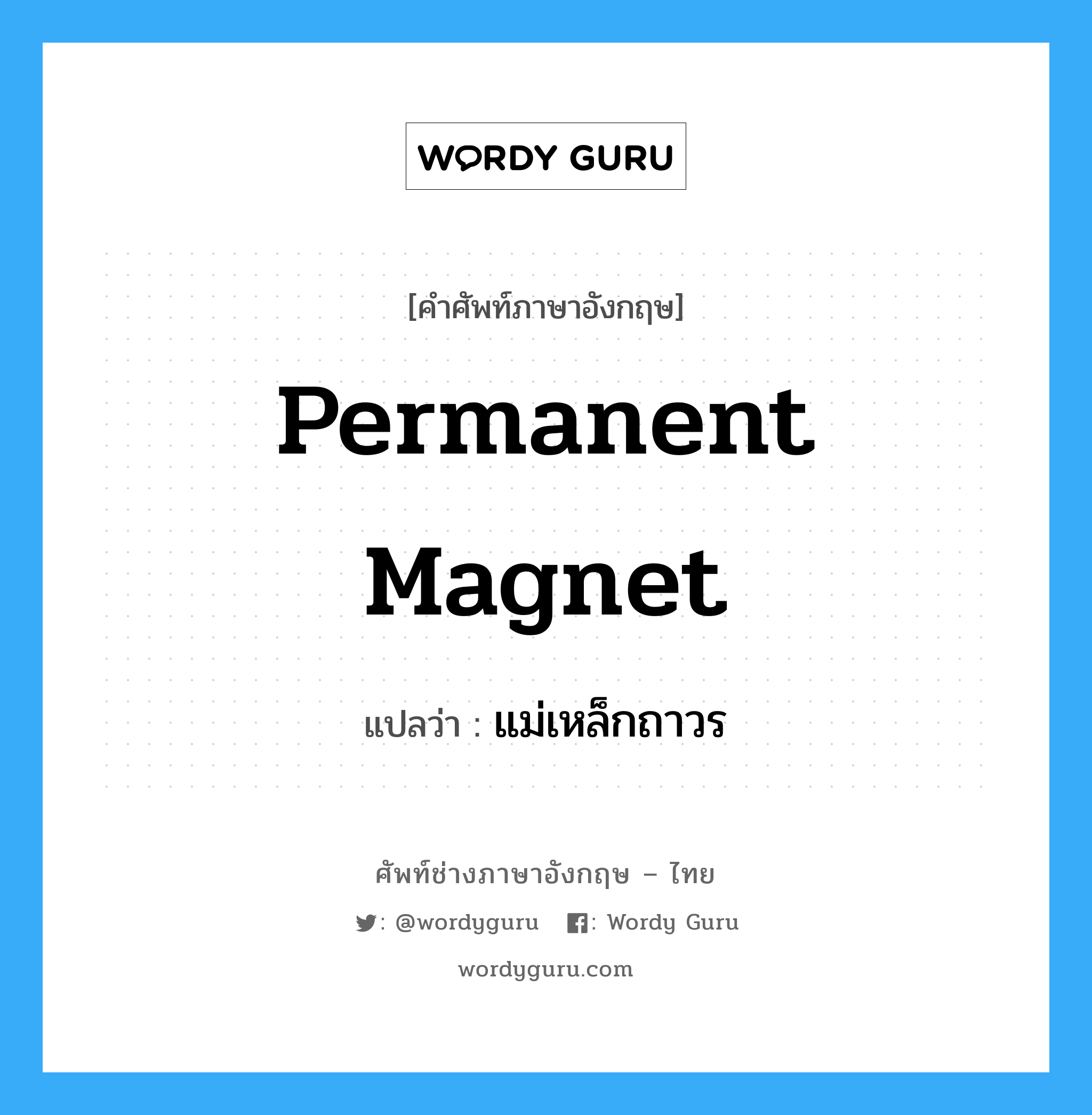 permanent magnet แปลว่า?, คำศัพท์ช่างภาษาอังกฤษ - ไทย permanent magnet คำศัพท์ภาษาอังกฤษ permanent magnet แปลว่า แม่เหล็กถาวร
