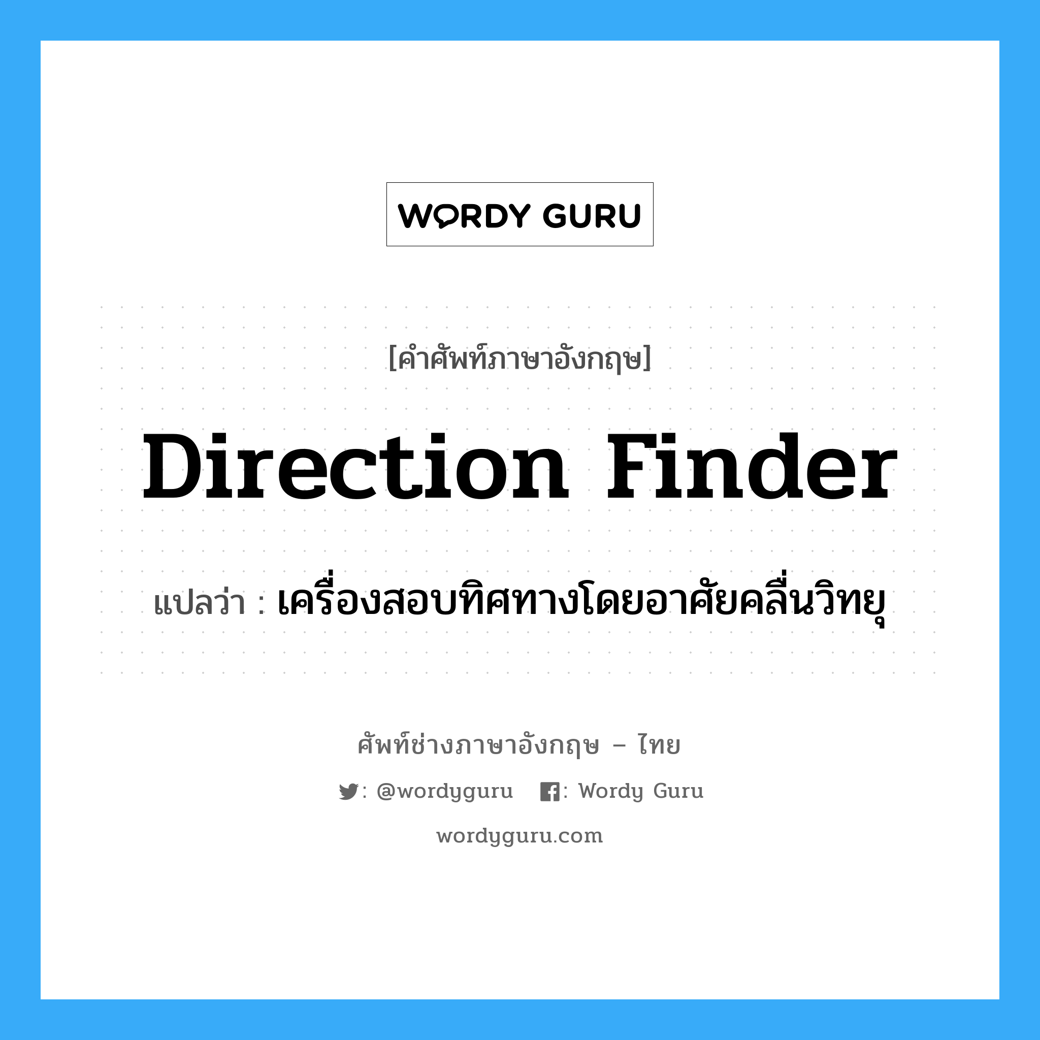 direction finder แปลว่า?, คำศัพท์ช่างภาษาอังกฤษ - ไทย direction finder คำศัพท์ภาษาอังกฤษ direction finder แปลว่า เครื่องสอบทิศทางโดยอาศัยคลื่นวิทยุ