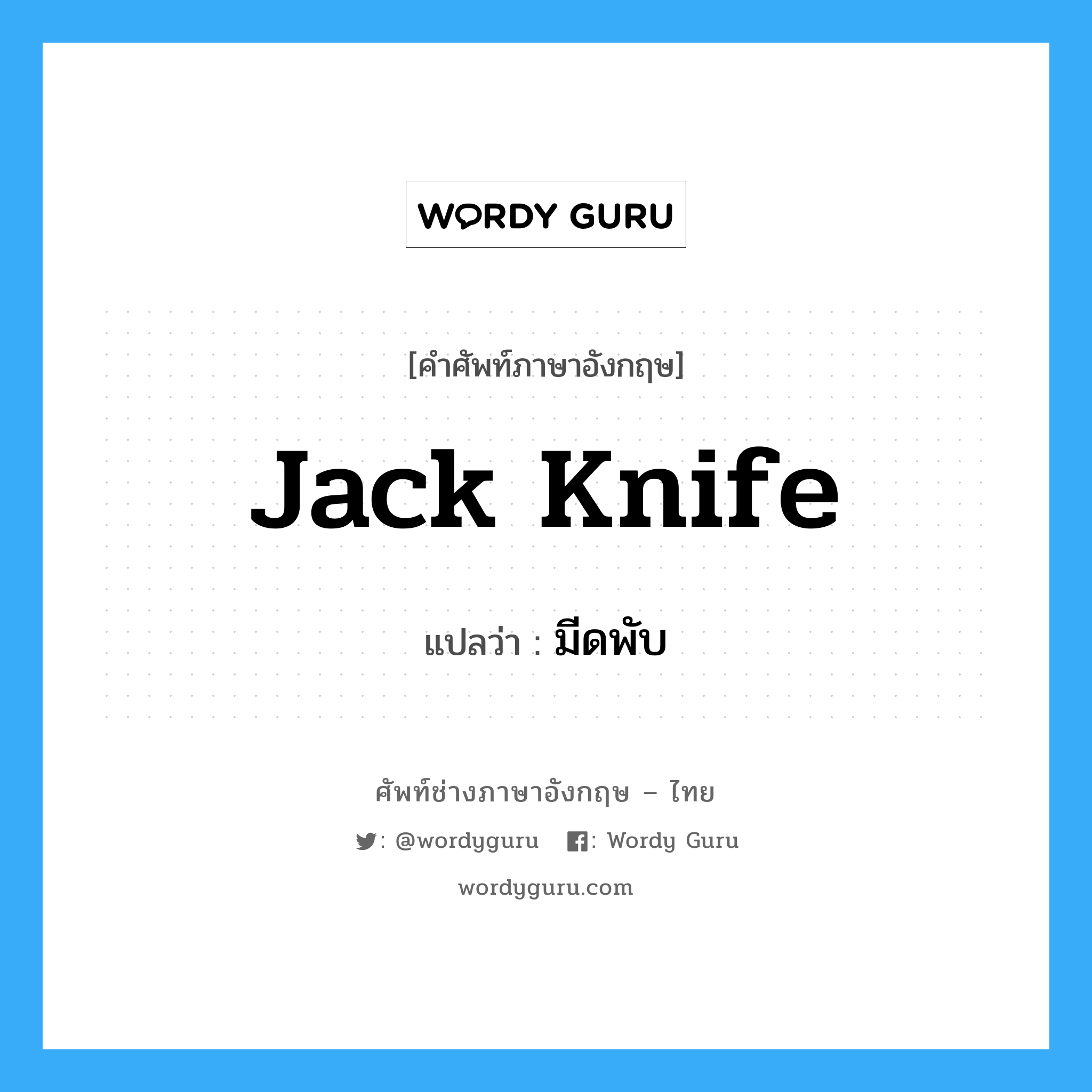 jack knife แปลว่า?, คำศัพท์ช่างภาษาอังกฤษ - ไทย jack knife คำศัพท์ภาษาอังกฤษ jack knife แปลว่า มีดพับ