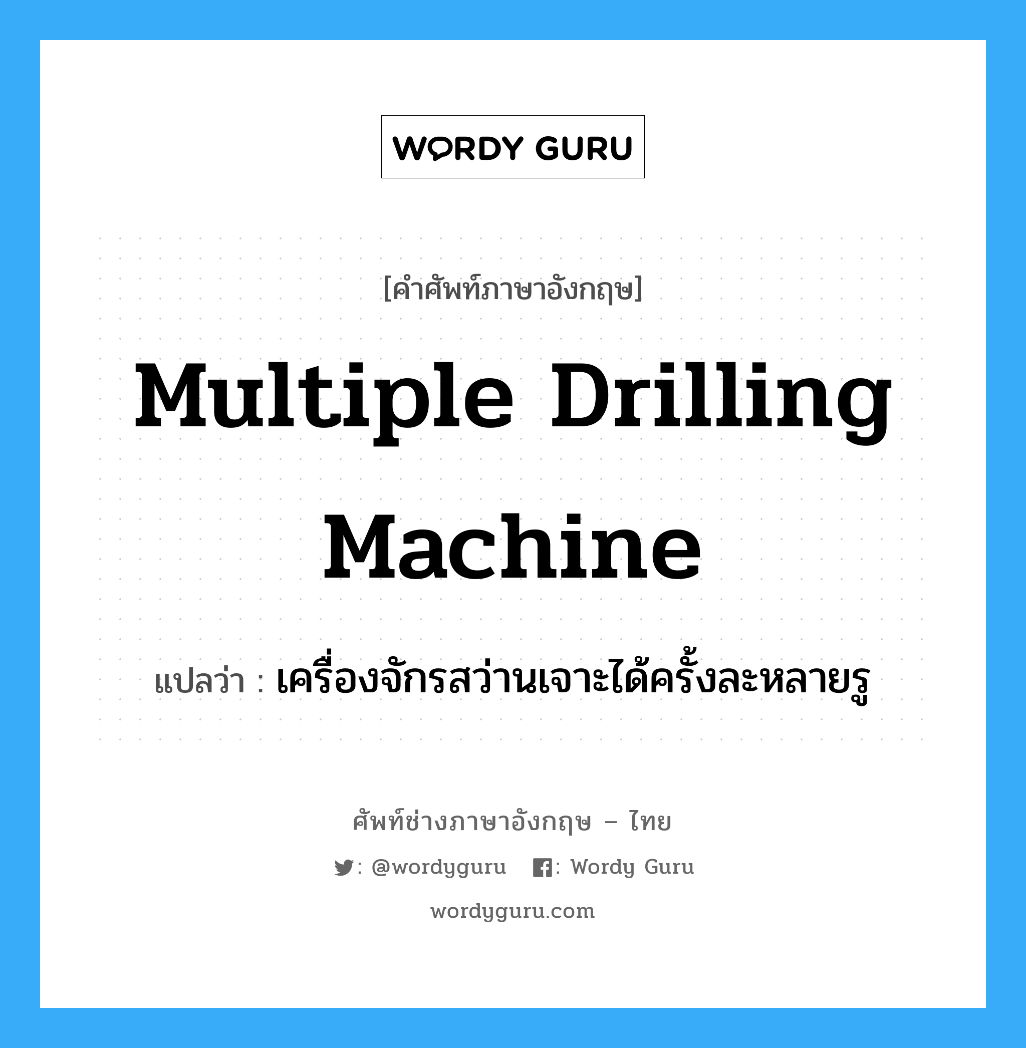 multiple drilling machine แปลว่า?, คำศัพท์ช่างภาษาอังกฤษ - ไทย multiple drilling machine คำศัพท์ภาษาอังกฤษ multiple drilling machine แปลว่า เครื่องจักรสว่านเจาะได้ครั้งละหลายรู