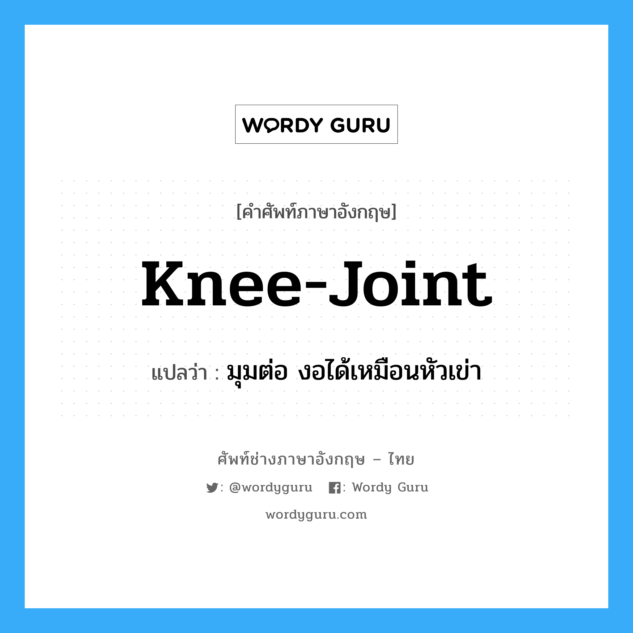knee-joint แปลว่า?, คำศัพท์ช่างภาษาอังกฤษ - ไทย knee-joint คำศัพท์ภาษาอังกฤษ knee-joint แปลว่า มุมต่อ งอได้เหมือนหัวเข่า