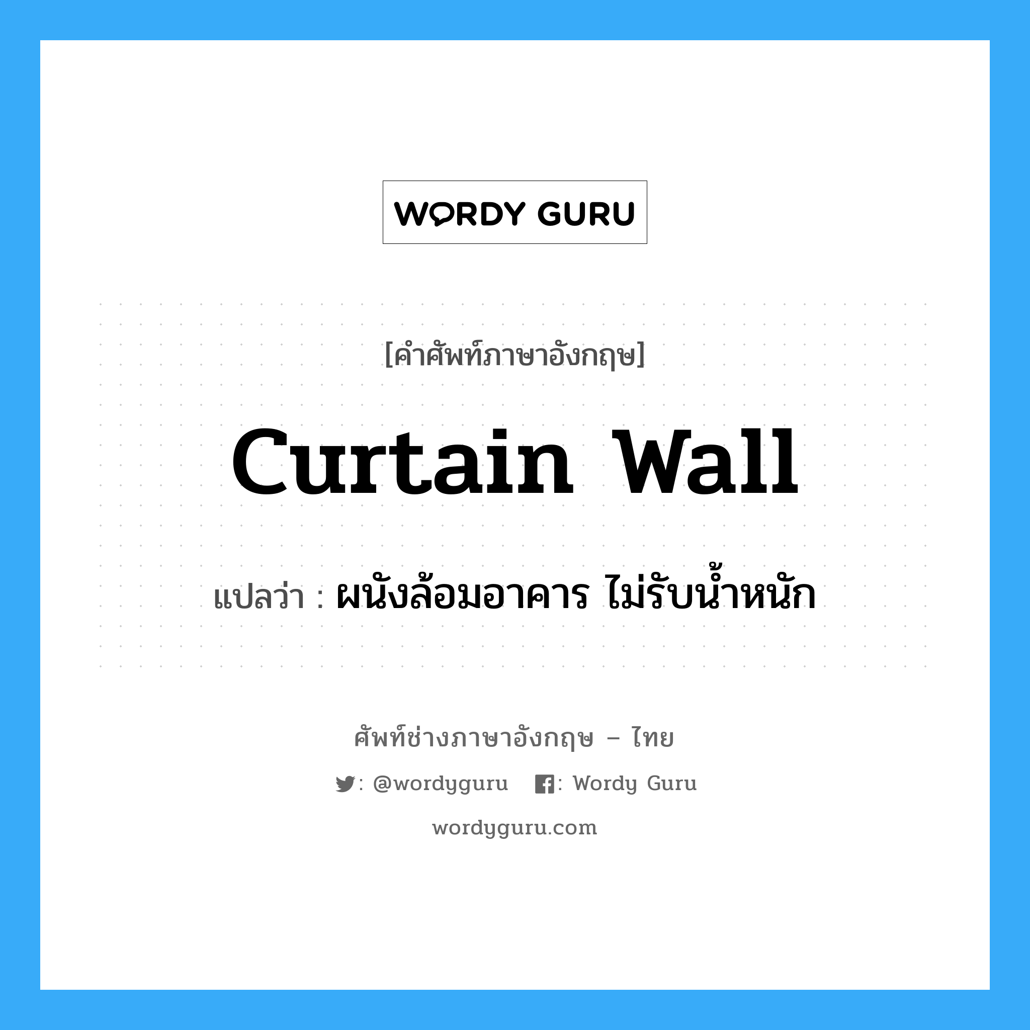 curtain-wall แปลว่า?, คำศัพท์ช่างภาษาอังกฤษ - ไทย curtain wall คำศัพท์ภาษาอังกฤษ curtain wall แปลว่า ผนังล้อมอาคาร ไม่รับน้ำหนัก