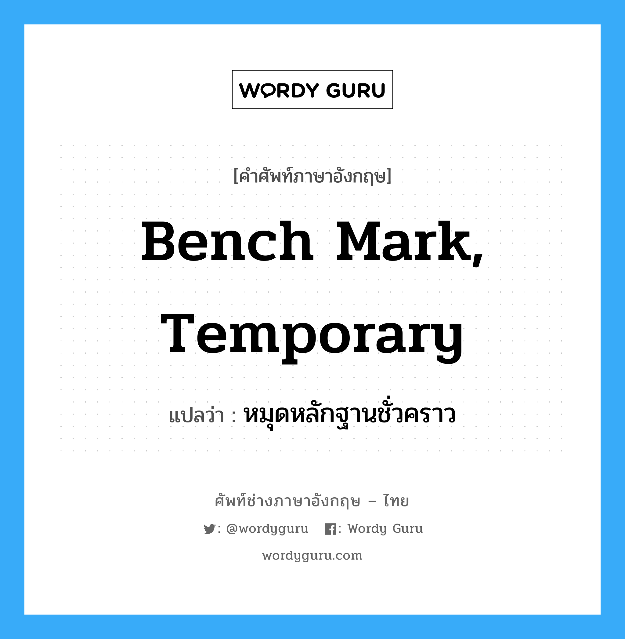 bench mark, temporary แปลว่า?, คำศัพท์ช่างภาษาอังกฤษ - ไทย bench mark, temporary คำศัพท์ภาษาอังกฤษ bench mark, temporary แปลว่า หมุดหลักฐานชั่วคราว