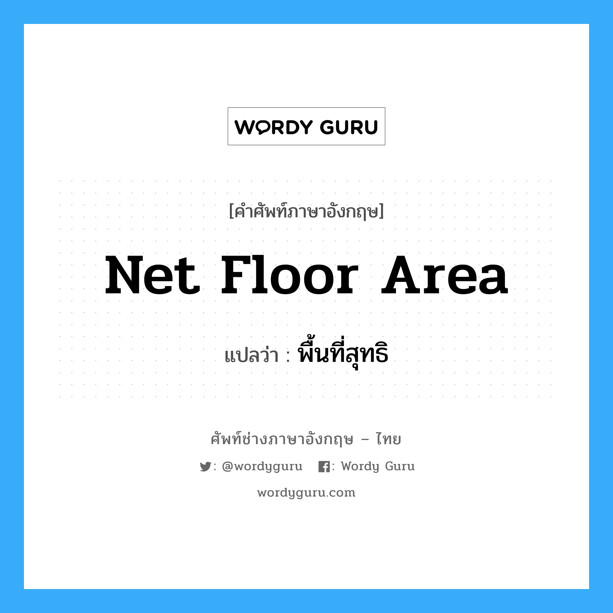 net floor area แปลว่า?, คำศัพท์ช่างภาษาอังกฤษ - ไทย net floor area คำศัพท์ภาษาอังกฤษ net floor area แปลว่า พื้นที่สุทธิ