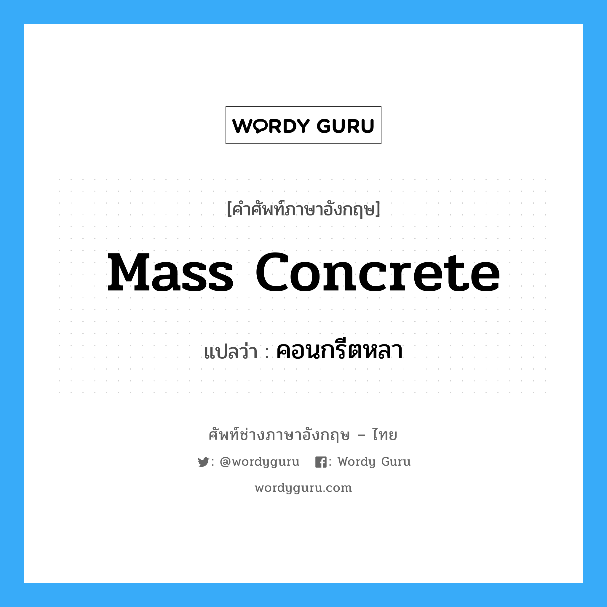 mass concrete แปลว่า?, คำศัพท์ช่างภาษาอังกฤษ - ไทย mass concrete คำศัพท์ภาษาอังกฤษ mass concrete แปลว่า คอนกรีตหลา