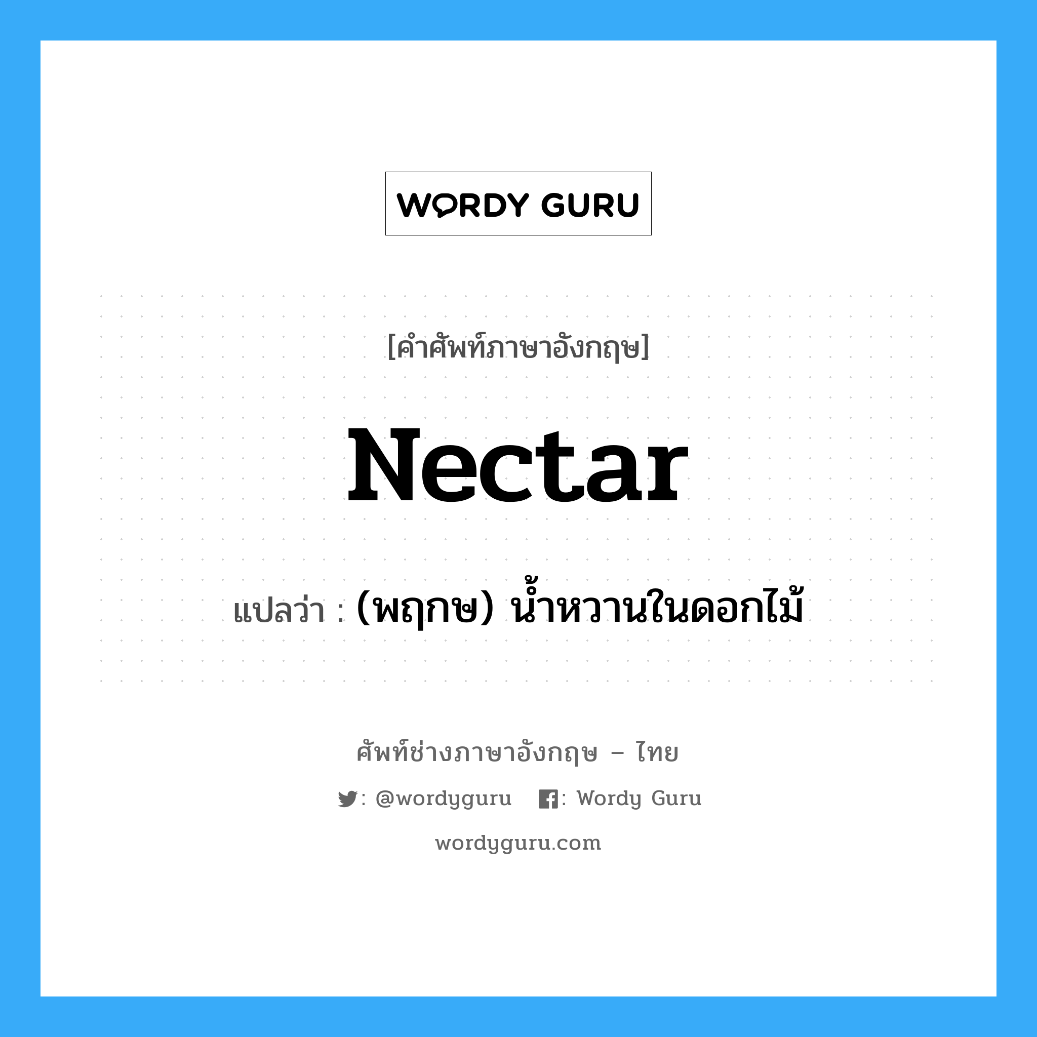 nectar แปลว่า?, คำศัพท์ช่างภาษาอังกฤษ - ไทย nectar คำศัพท์ภาษาอังกฤษ nectar แปลว่า (พฤกษ) น้ำหวานในดอกไม้
