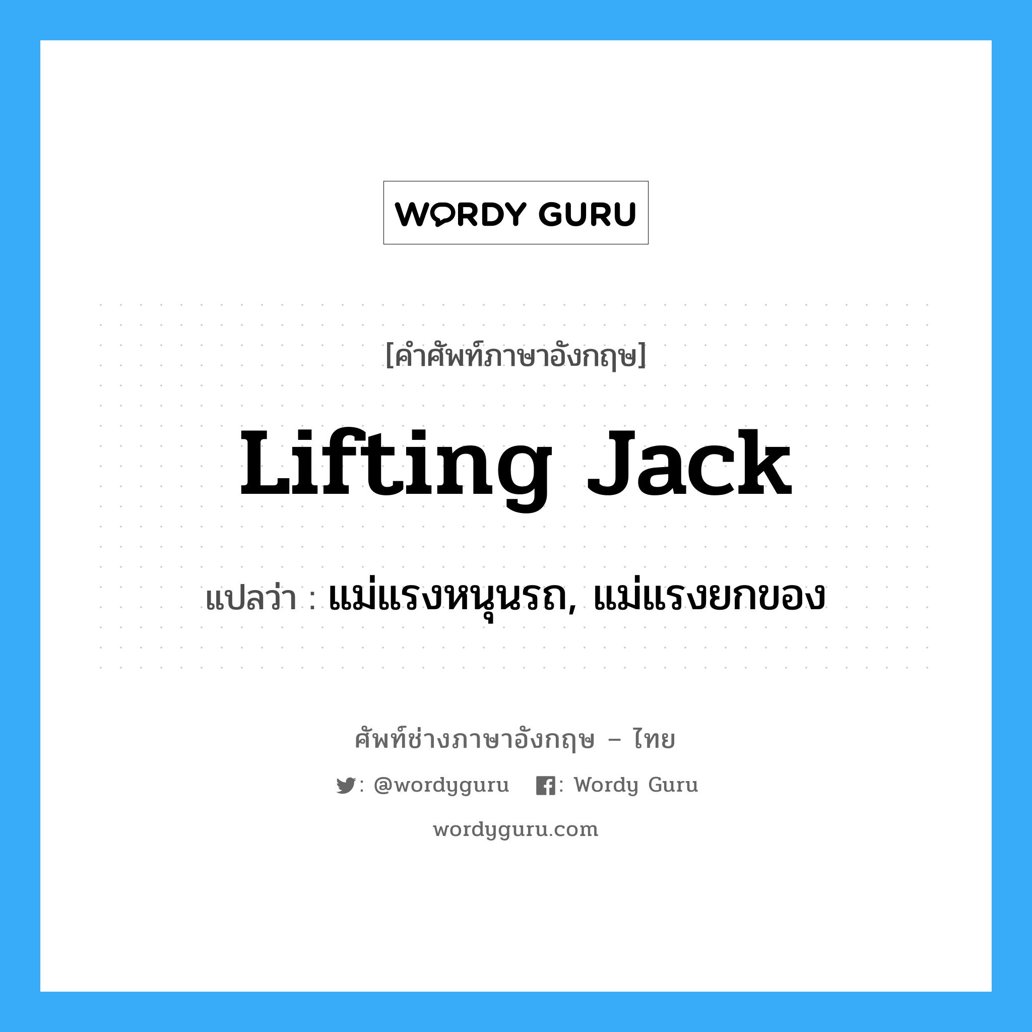 lifting jack แปลว่า?, คำศัพท์ช่างภาษาอังกฤษ - ไทย lifting jack คำศัพท์ภาษาอังกฤษ lifting jack แปลว่า แม่แรงหนุนรถ, แม่แรงยกของ