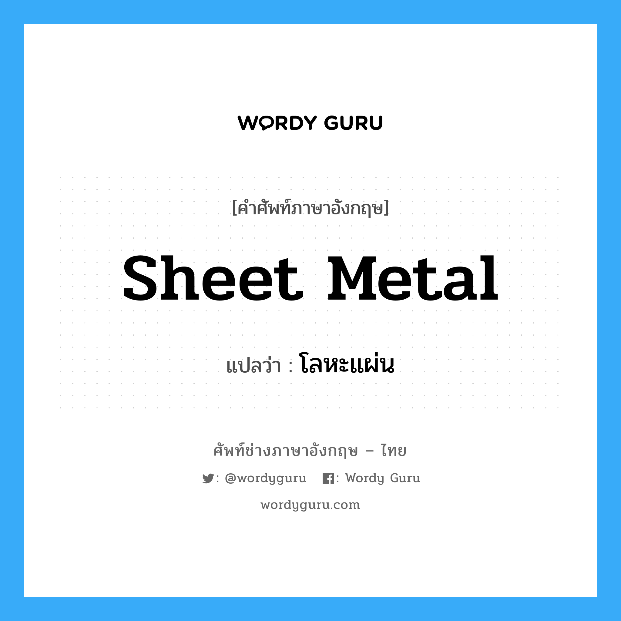 sheet metal แปลว่า?, คำศัพท์ช่างภาษาอังกฤษ - ไทย sheet metal คำศัพท์ภาษาอังกฤษ sheet metal แปลว่า โลหะแผ่น