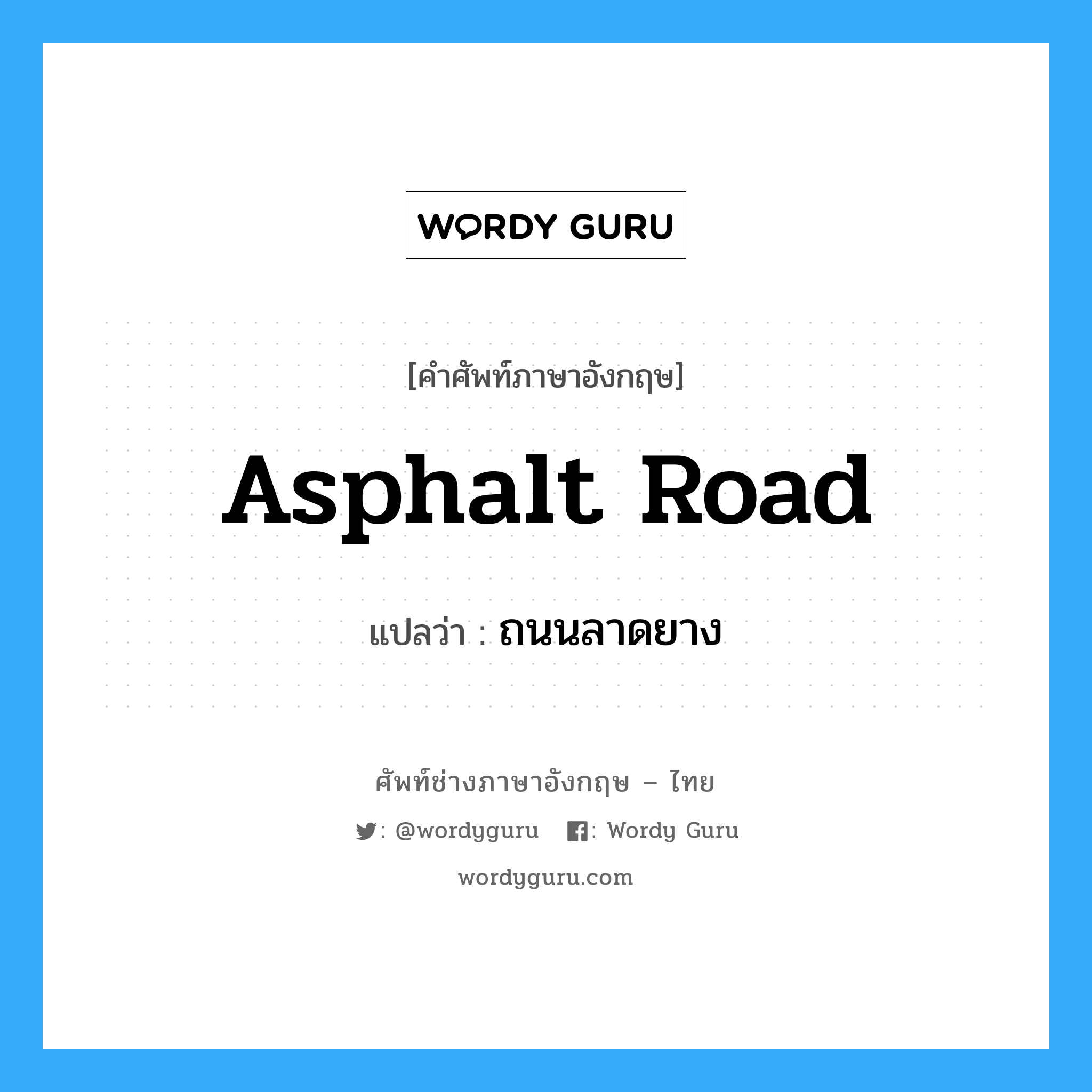 asphalt road แปลว่า?, คำศัพท์ช่างภาษาอังกฤษ - ไทย asphalt road คำศัพท์ภาษาอังกฤษ asphalt road แปลว่า ถนนลาดยาง