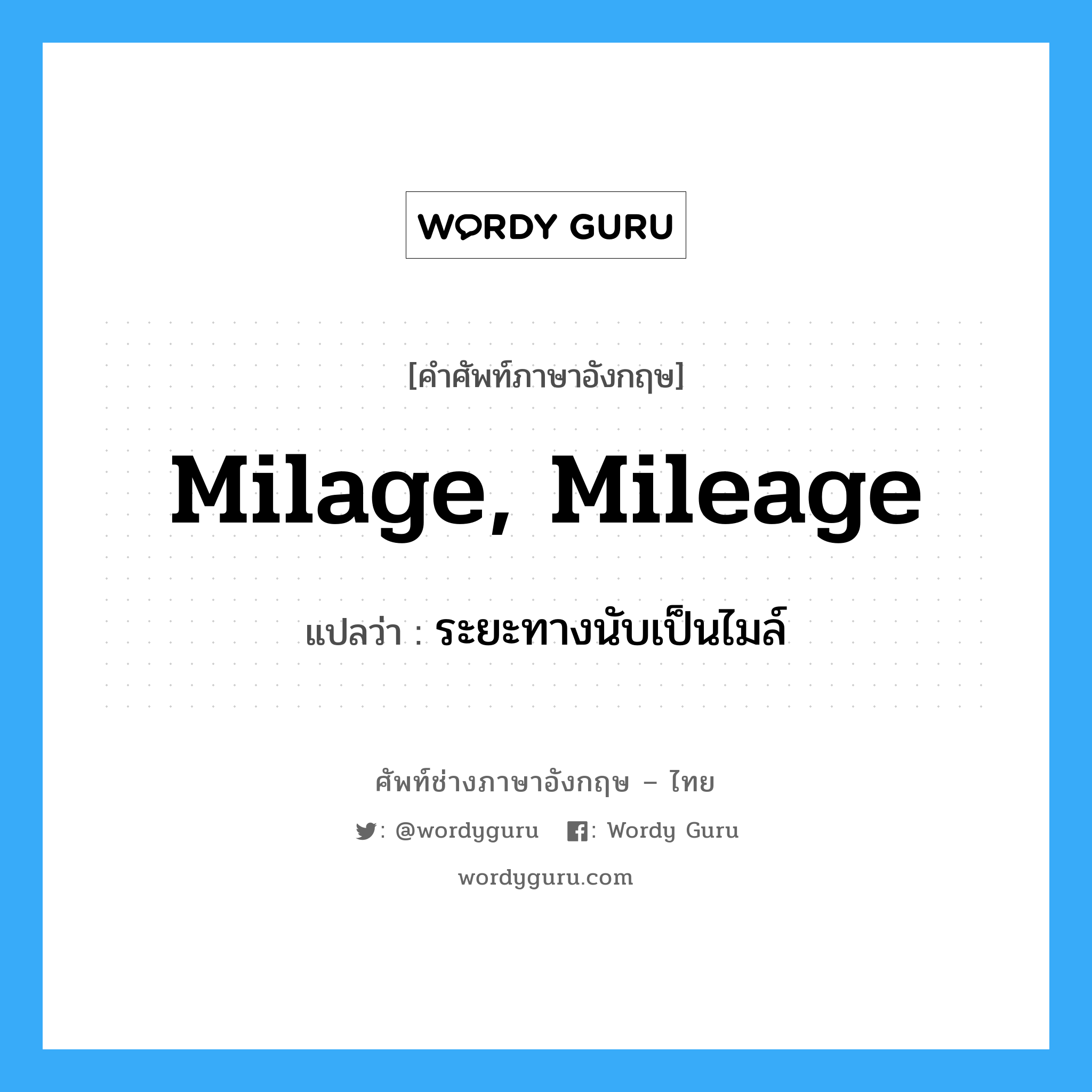milage, mileage แปลว่า?, คำศัพท์ช่างภาษาอังกฤษ - ไทย milage, mileage คำศัพท์ภาษาอังกฤษ milage, mileage แปลว่า ระยะทางนับเป็นไมล์