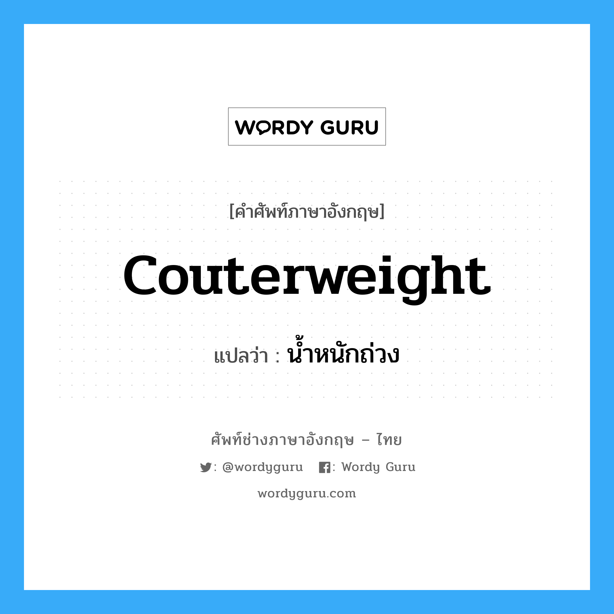 couterweight แปลว่า?, คำศัพท์ช่างภาษาอังกฤษ - ไทย couterweight คำศัพท์ภาษาอังกฤษ couterweight แปลว่า น้ำหนักถ่วง
