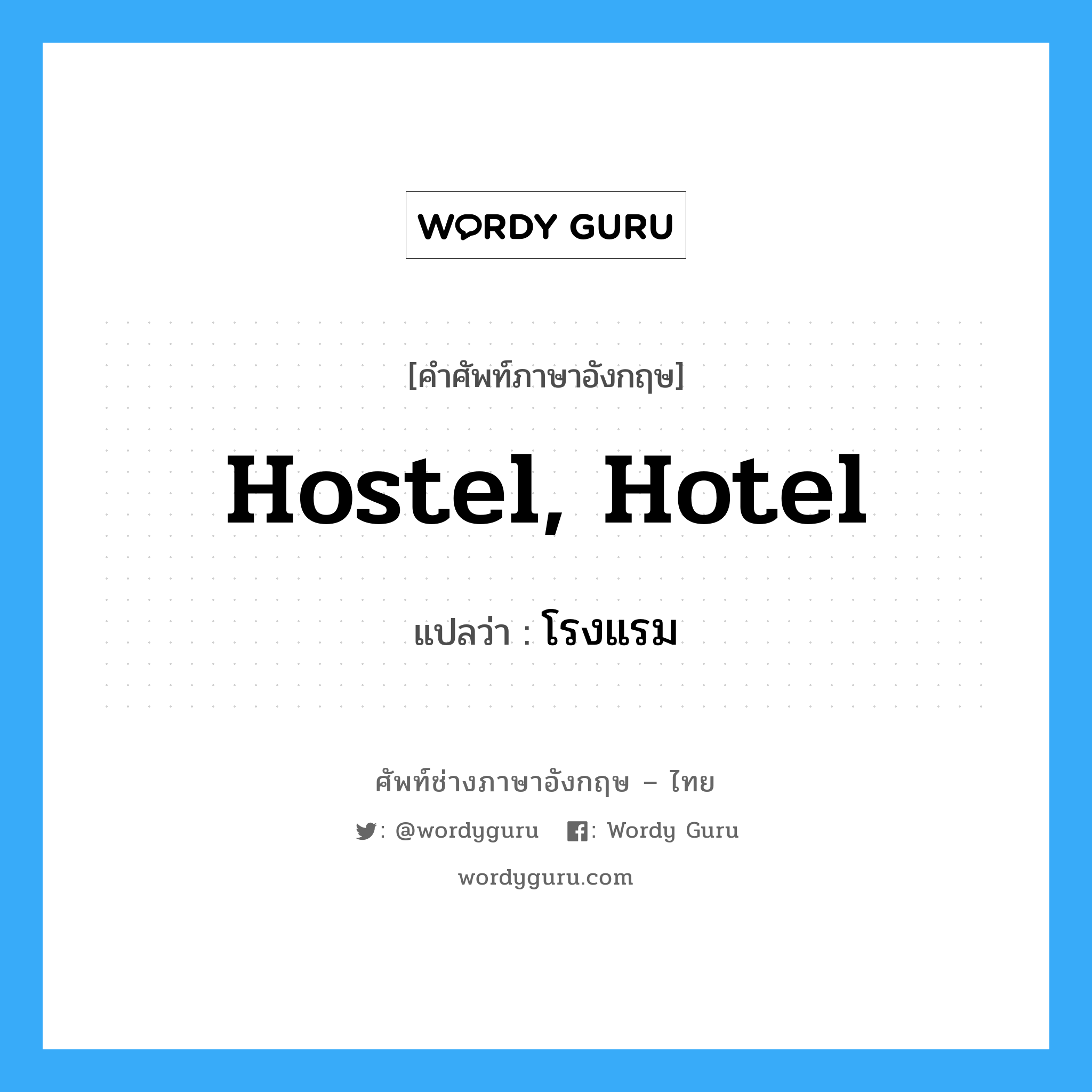 hostel, hotel แปลว่า?, คำศัพท์ช่างภาษาอังกฤษ - ไทย hostel, hotel คำศัพท์ภาษาอังกฤษ hostel, hotel แปลว่า โรงแรม