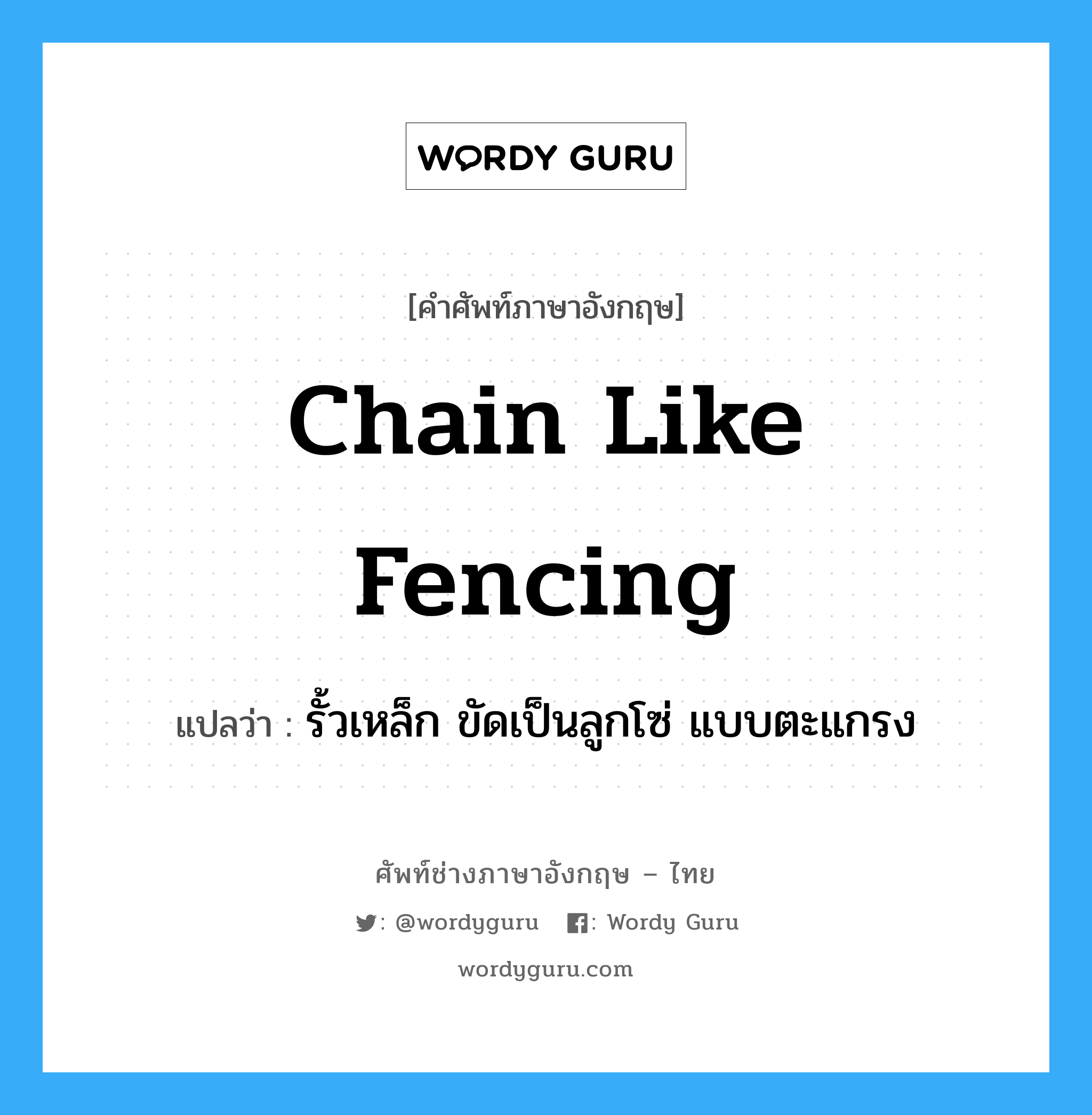 chain like fencing แปลว่า?, คำศัพท์ช่างภาษาอังกฤษ - ไทย chain like fencing คำศัพท์ภาษาอังกฤษ chain like fencing แปลว่า รั้วเหล็ก ขัดเป็นลูกโซ่ แบบตะแกรง