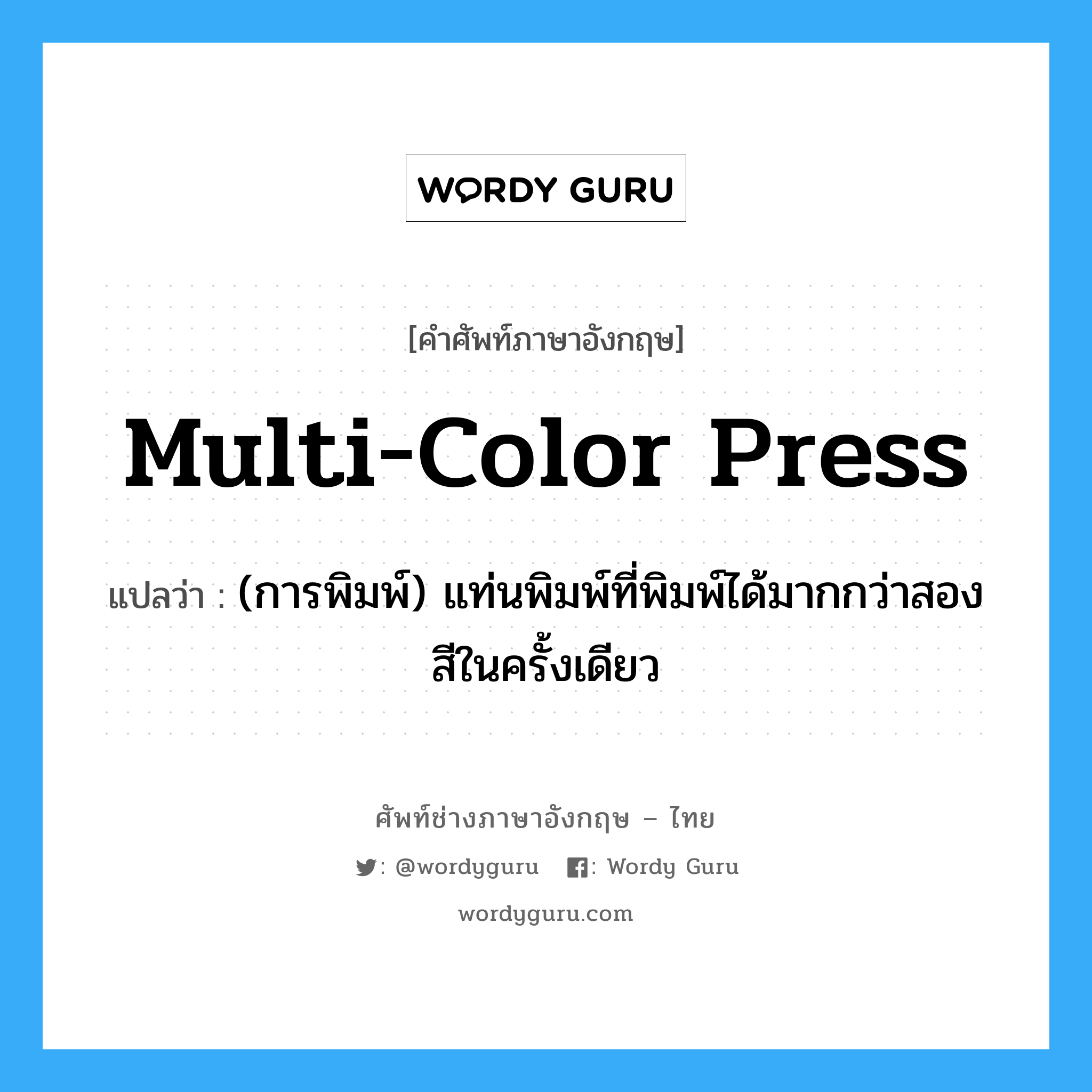 multi-color press แปลว่า?, คำศัพท์ช่างภาษาอังกฤษ - ไทย multi-color press คำศัพท์ภาษาอังกฤษ multi-color press แปลว่า (การพิมพ์) แท่นพิมพ์ที่พิมพ์ได้มากกว่าสองสีในครั้งเดียว