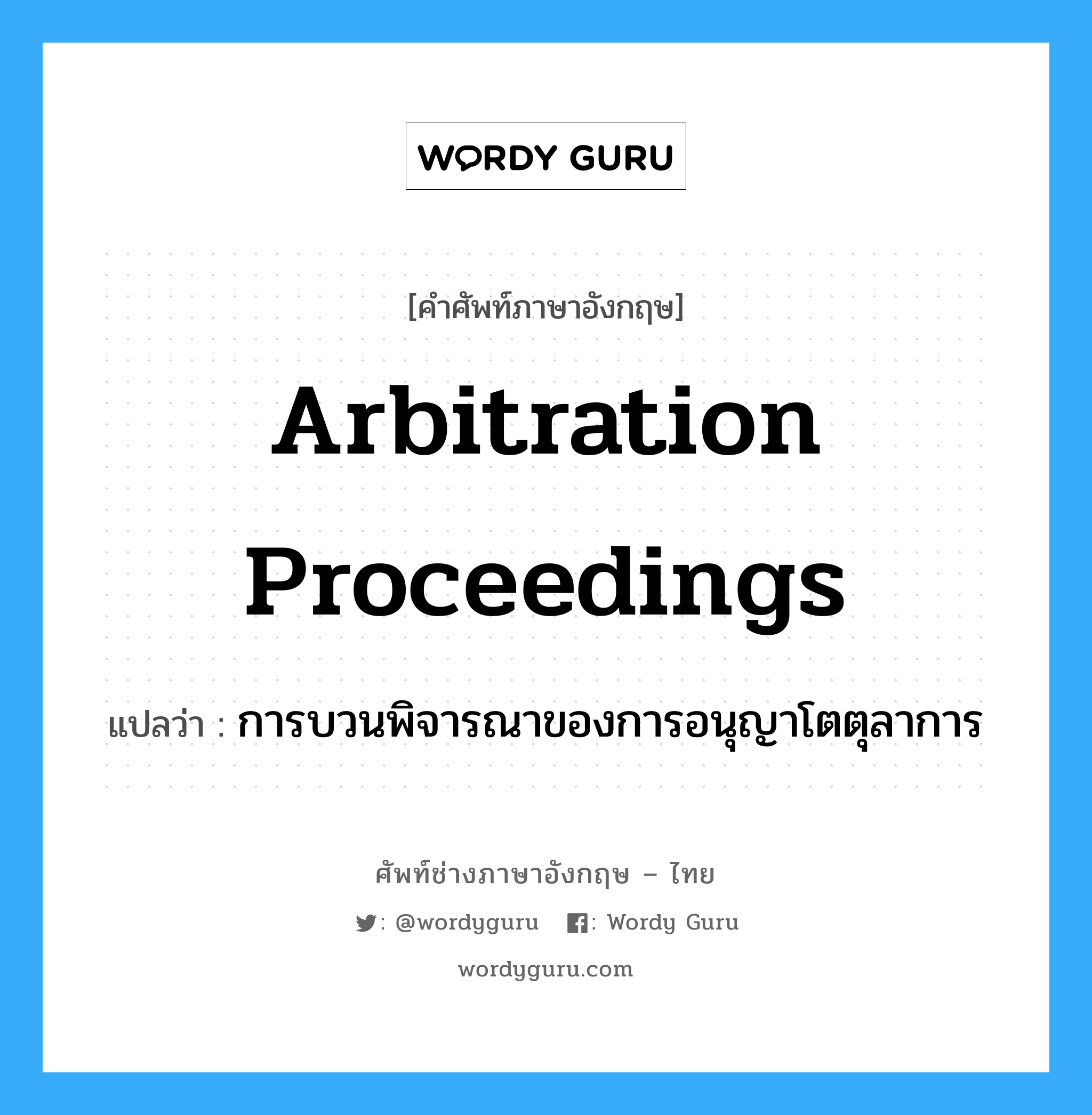 Arbitration Proceedings แปลว่า?, คำศัพท์ช่างภาษาอังกฤษ - ไทย Arbitration Proceedings คำศัพท์ภาษาอังกฤษ Arbitration Proceedings แปลว่า การบวนพิจารณาของการอนุญาโตตุลาการ